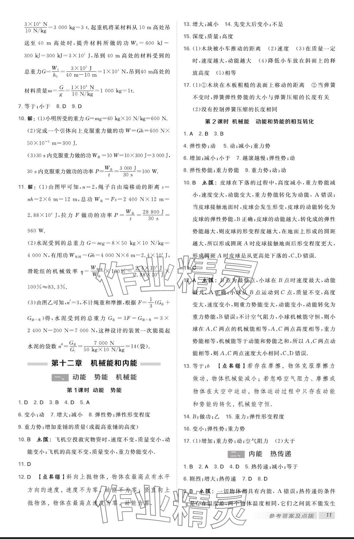 2024年點(diǎn)撥訓(xùn)練九年級(jí)物理上冊(cè)蘇科版 參考答案第10頁(yè)