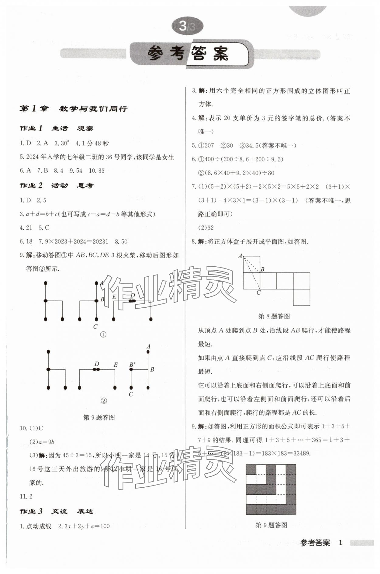 2024年啟東中學作業(yè)本七年級數(shù)學上冊蘇科版鹽城專版 第1頁