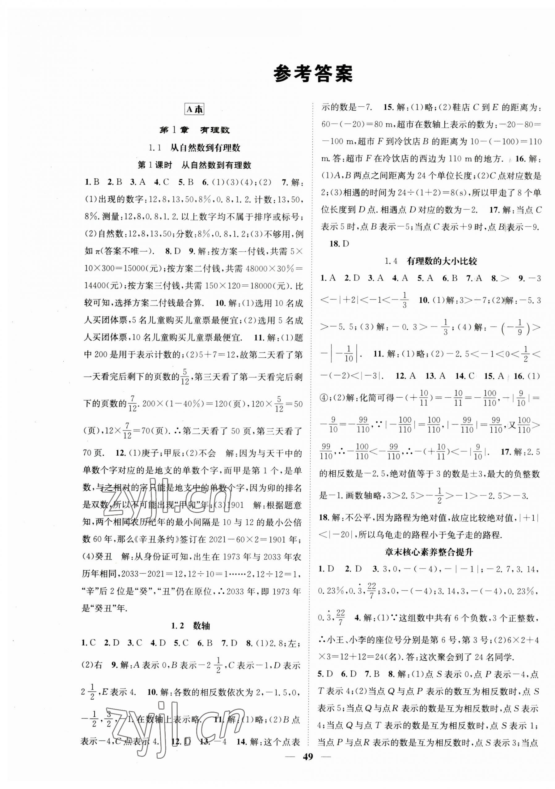 2023年智慧学堂七年级数学上册浙教版浙江专版 第1页