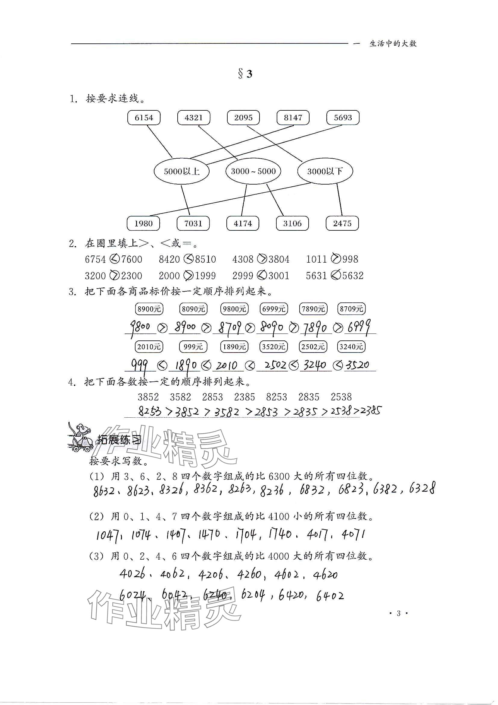 2024年同步練習(xí)冊河北教育出版社三年級數(shù)學(xué)上冊冀教版 參考答案第3頁