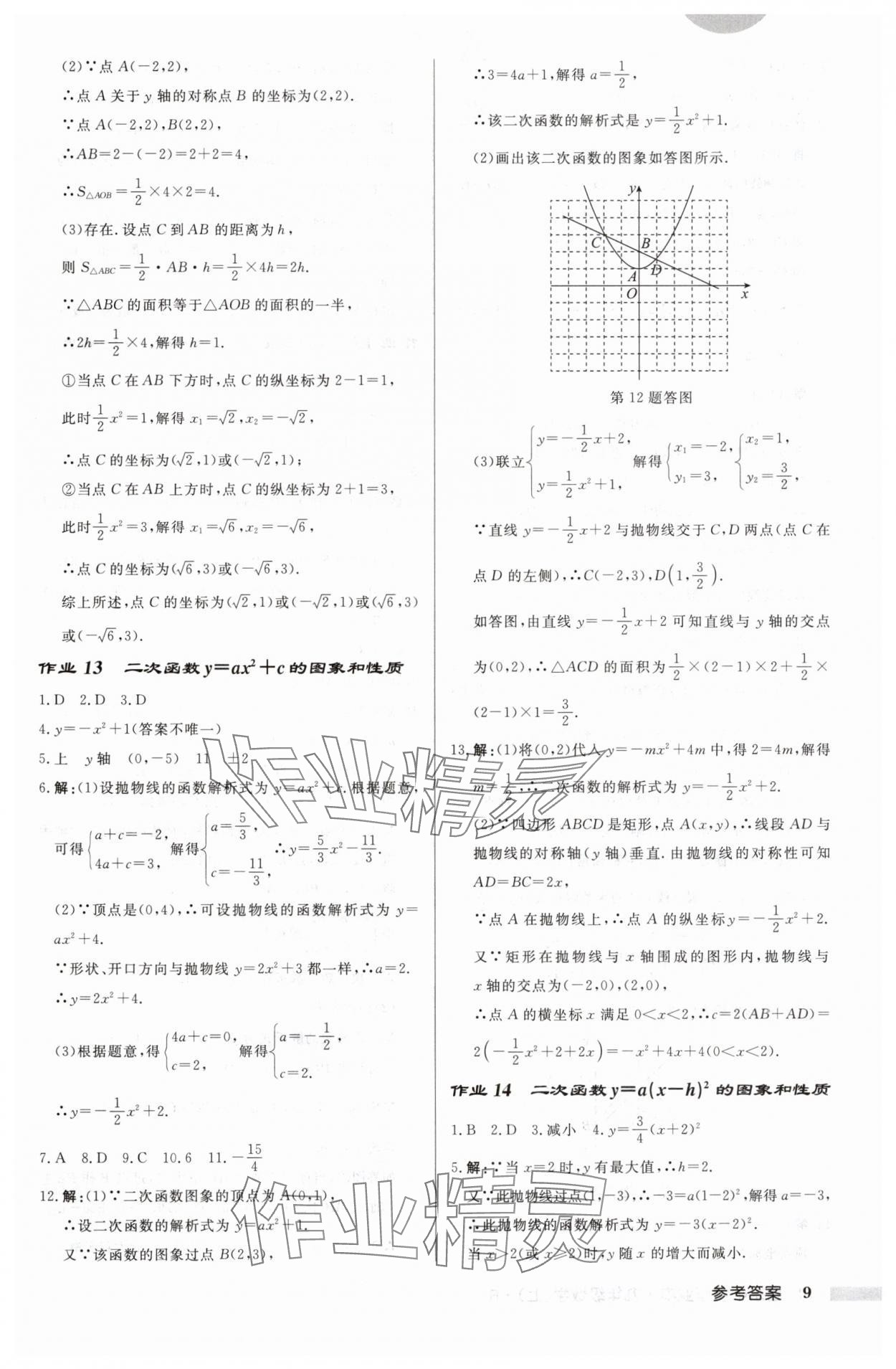 2024年啟東中學(xué)作業(yè)本九年級(jí)數(shù)學(xué)上冊(cè)人教版 第9頁