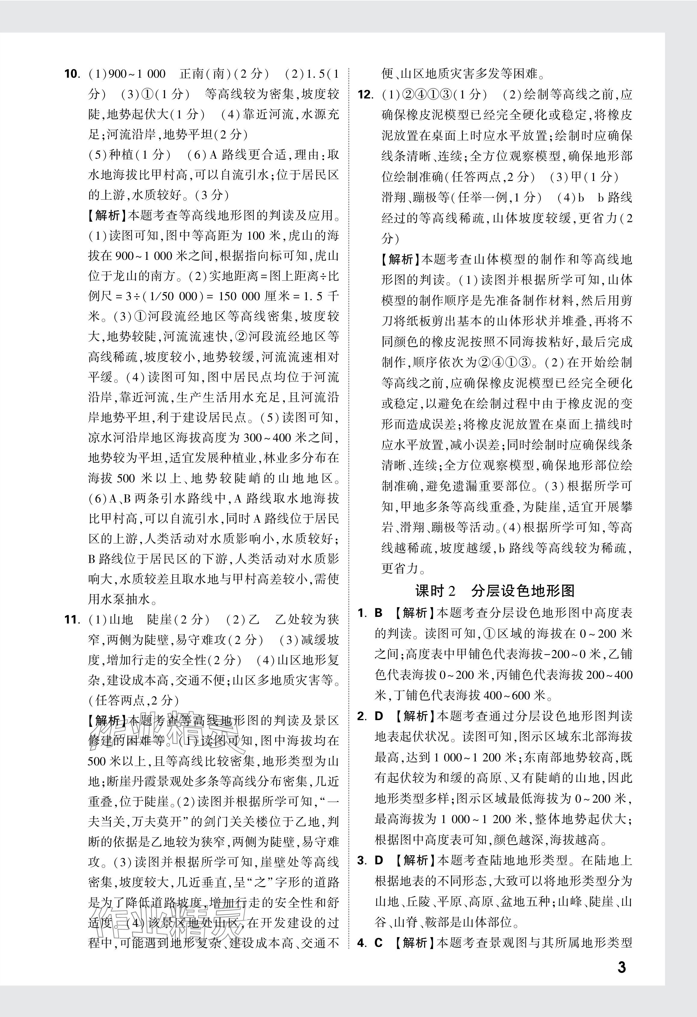 2024年萬唯中考情境題七年級地理上冊人教版 參考答案第11頁