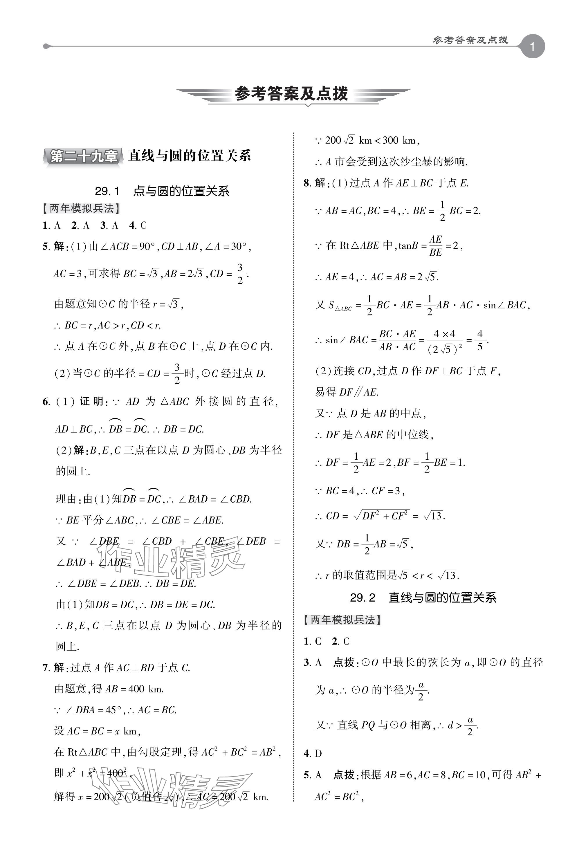 2024年特高级教师点拨九年级数学下册冀教版 参考答案第1页