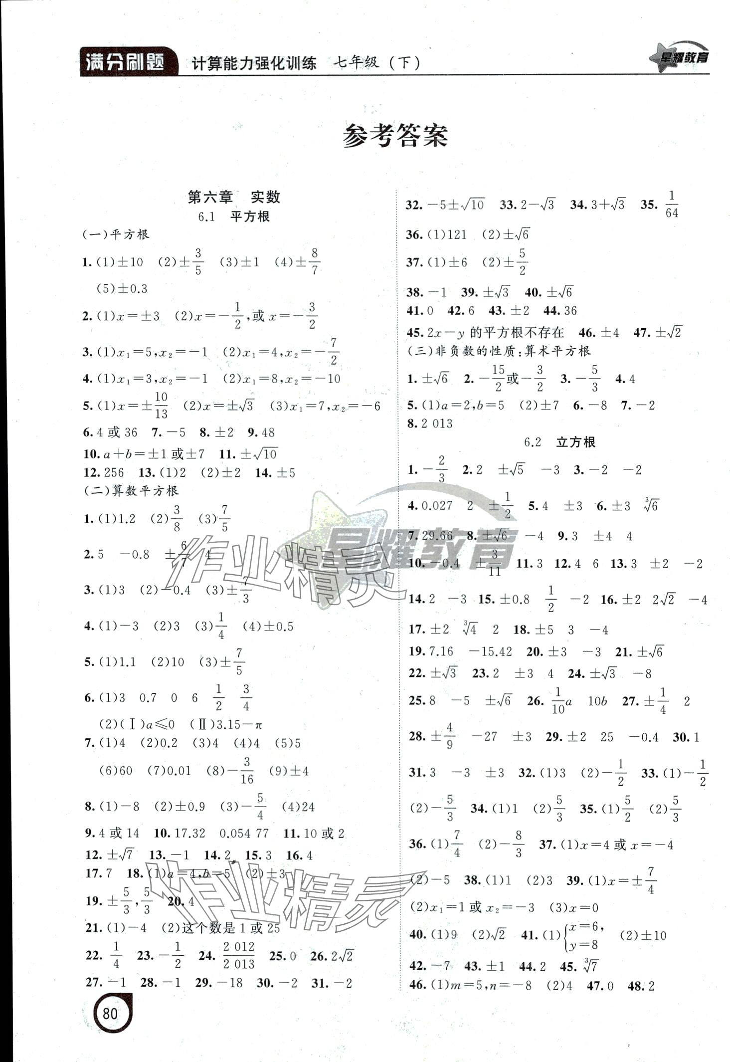 2024年滿分刷題計(jì)算能力強(qiáng)化訓(xùn)練七年級數(shù)學(xué)下冊人教版遼寧專版 第1頁