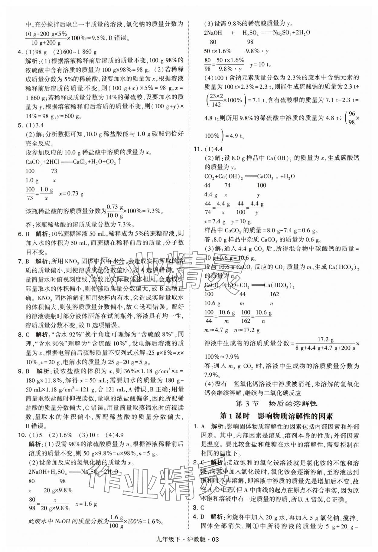 2024年經(jīng)綸學(xué)典學(xué)霸九年級化學(xué)下冊滬教版 參考答案第3頁