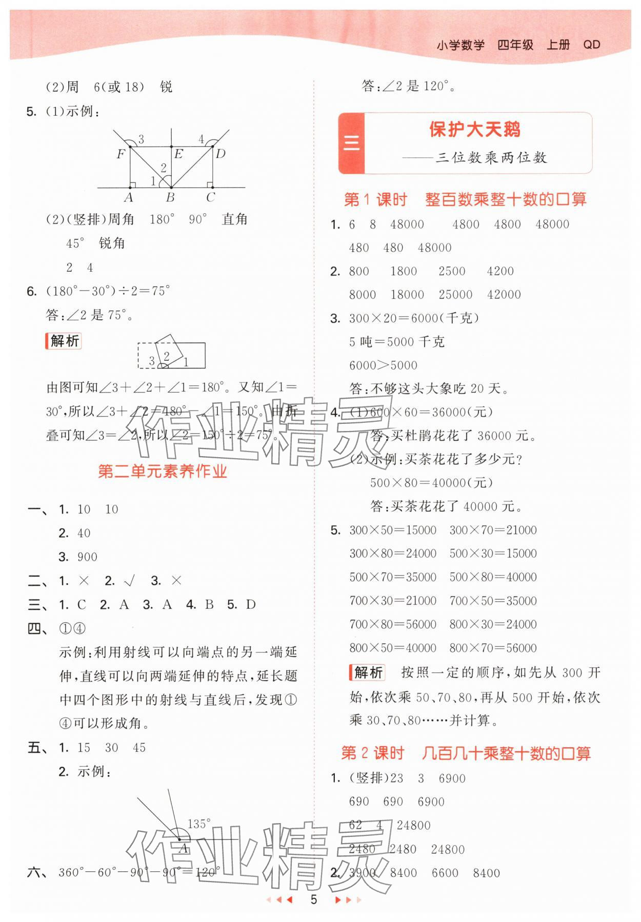 2024年53天天練四年級數(shù)學(xué)上冊青島版 參考答案第5頁