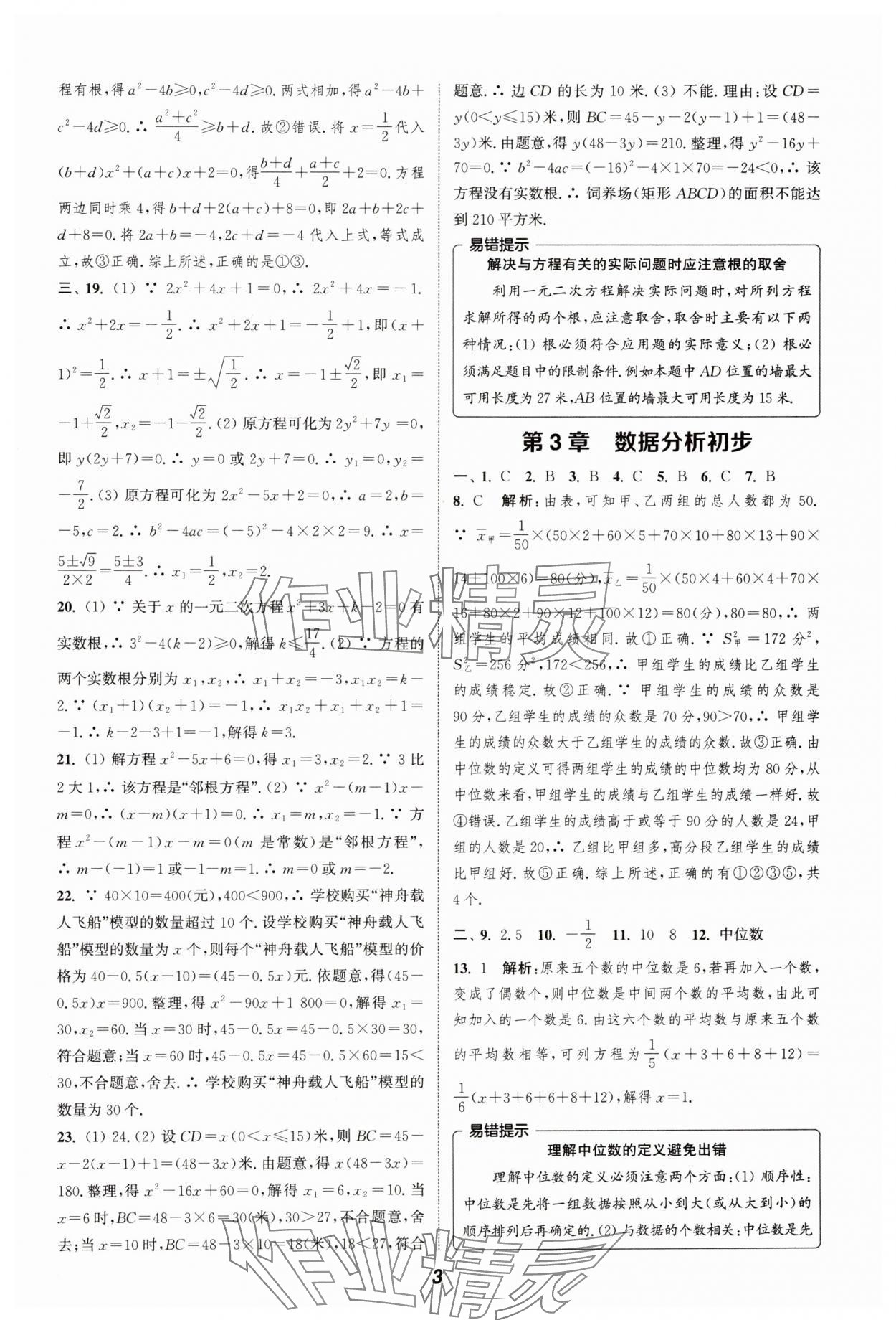 2024年暑期升级训练浙江教育出版社八年级数学浙教版 参考答案第3页