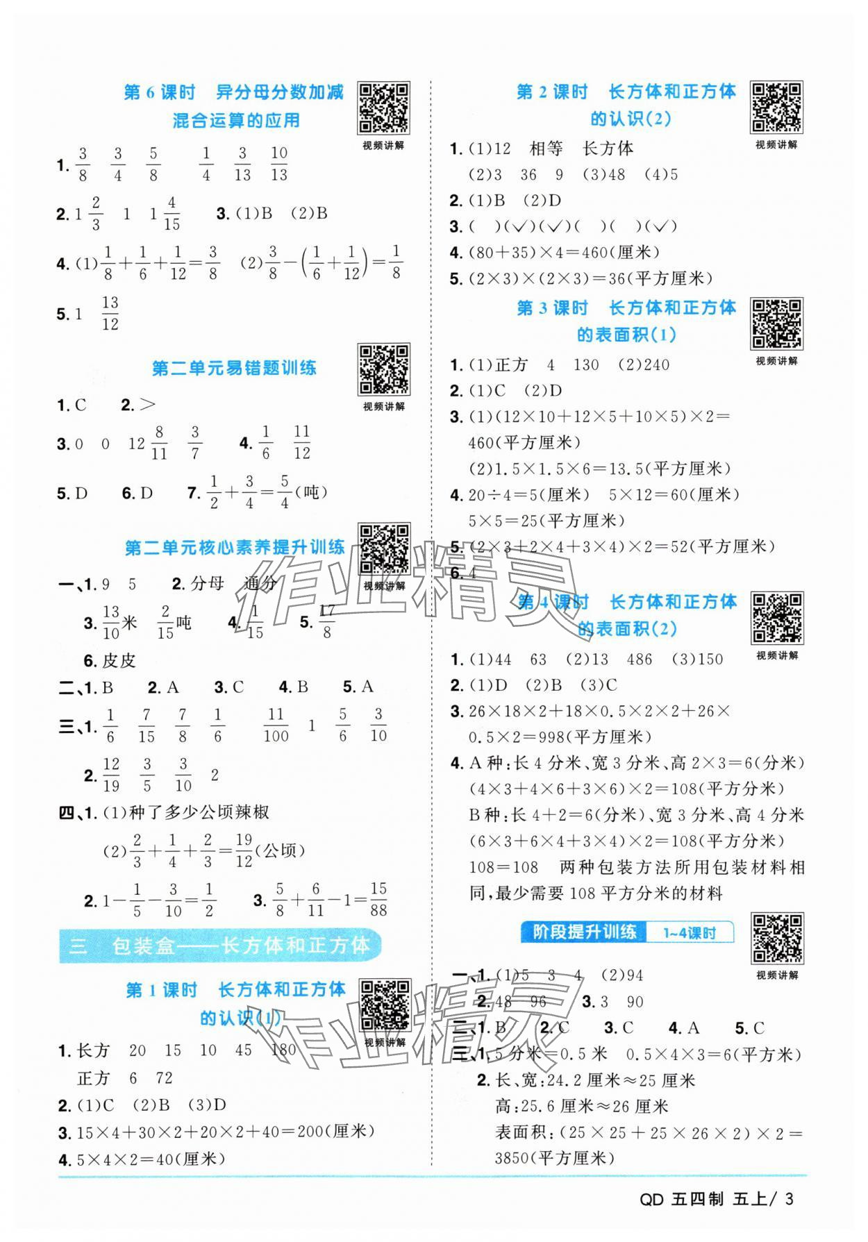 2024年陽光同學(xué)課時(shí)優(yōu)化作業(yè)五年級(jí)數(shù)學(xué)上冊(cè)青島版五四制 參考答案第3頁