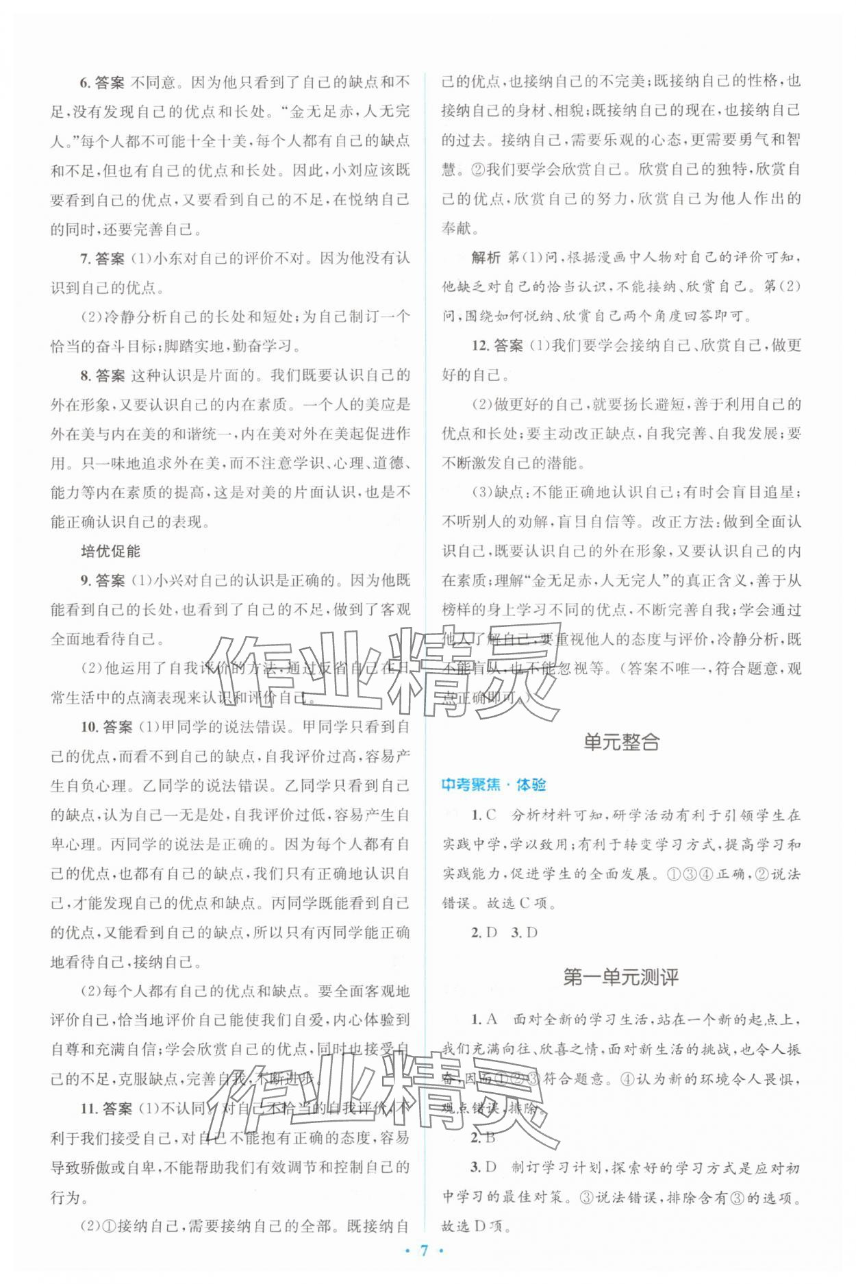 2023年人教金學典同步解析與測評學考練七年級道德與法治上冊人教版 參考答案第7頁