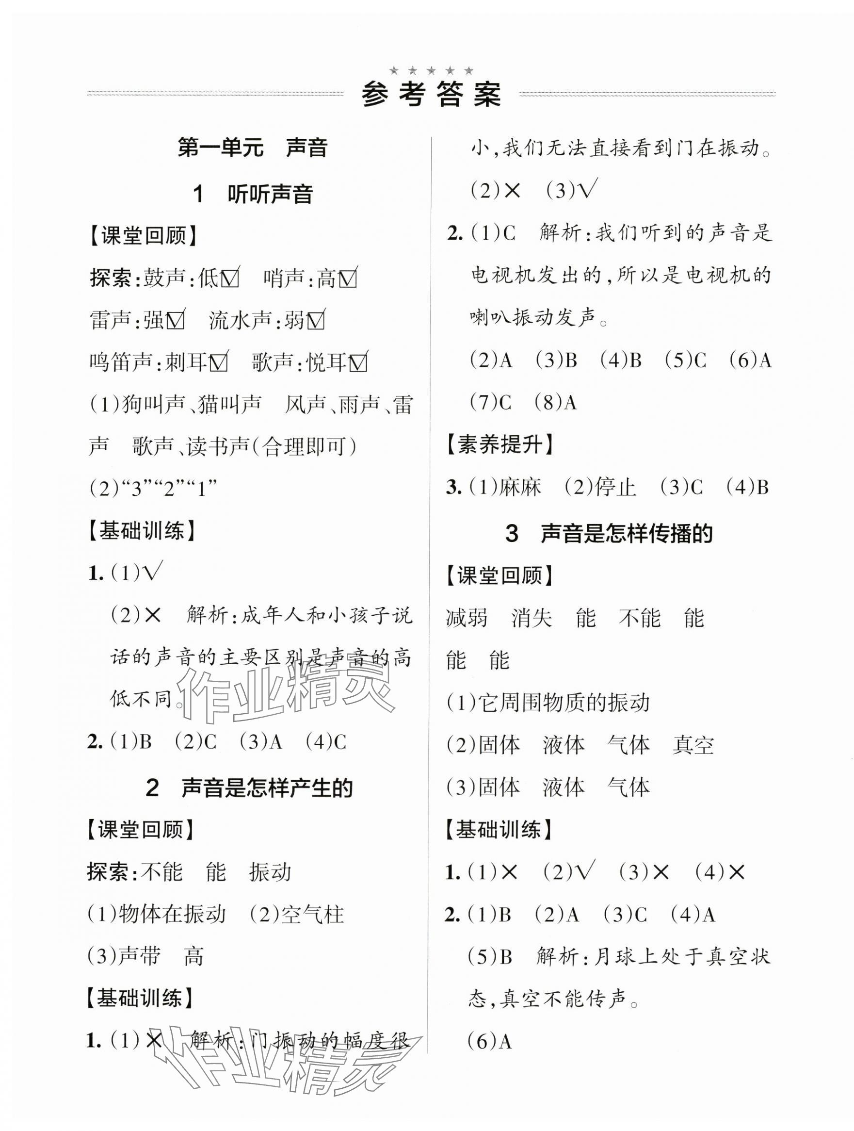 2024年小學(xué)學(xué)霸作業(yè)本四年級科學(xué)上冊教科版 參考答案第1頁