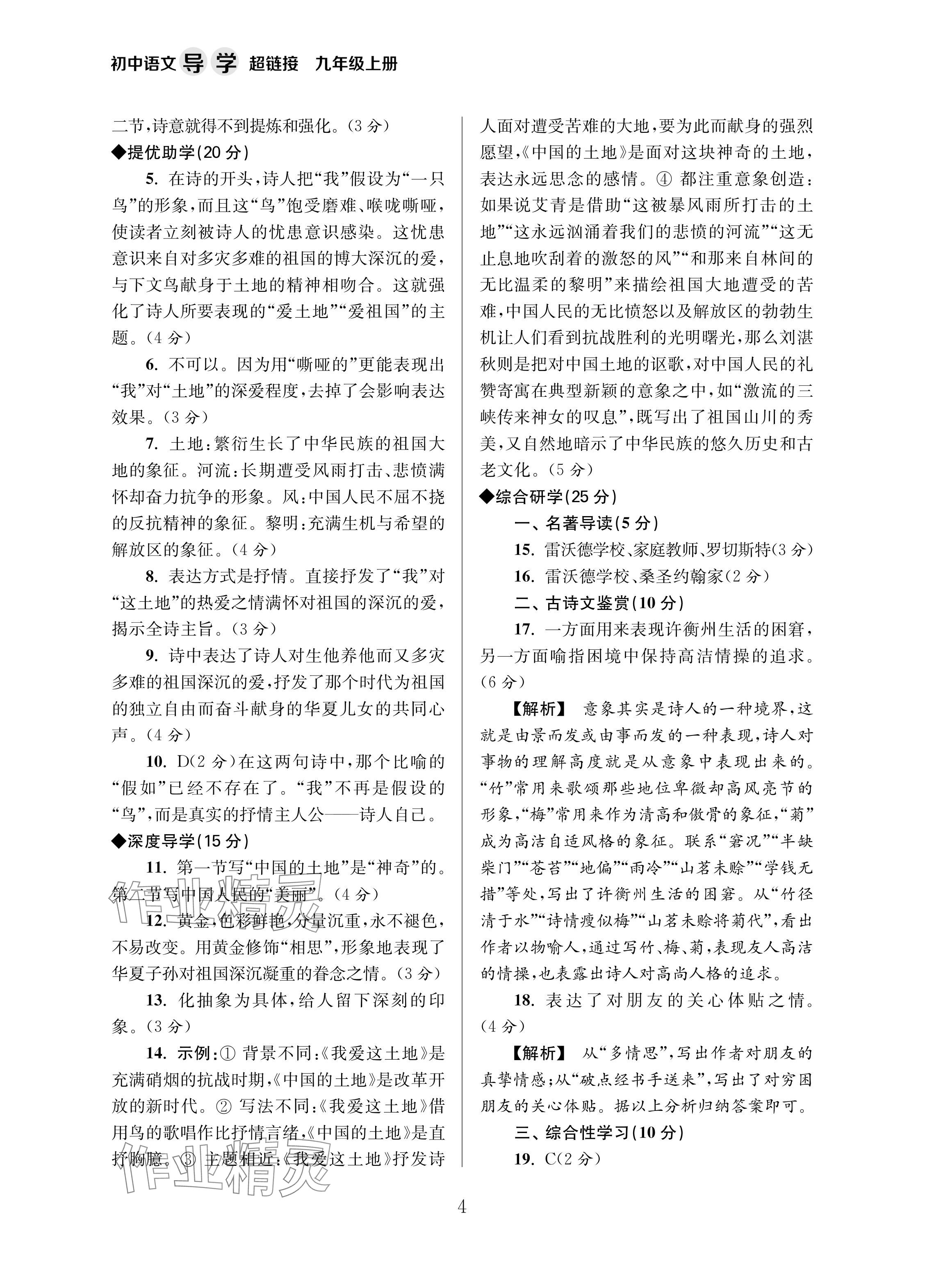 2024年导学超链接九年级语文上册人教版 参考答案第4页