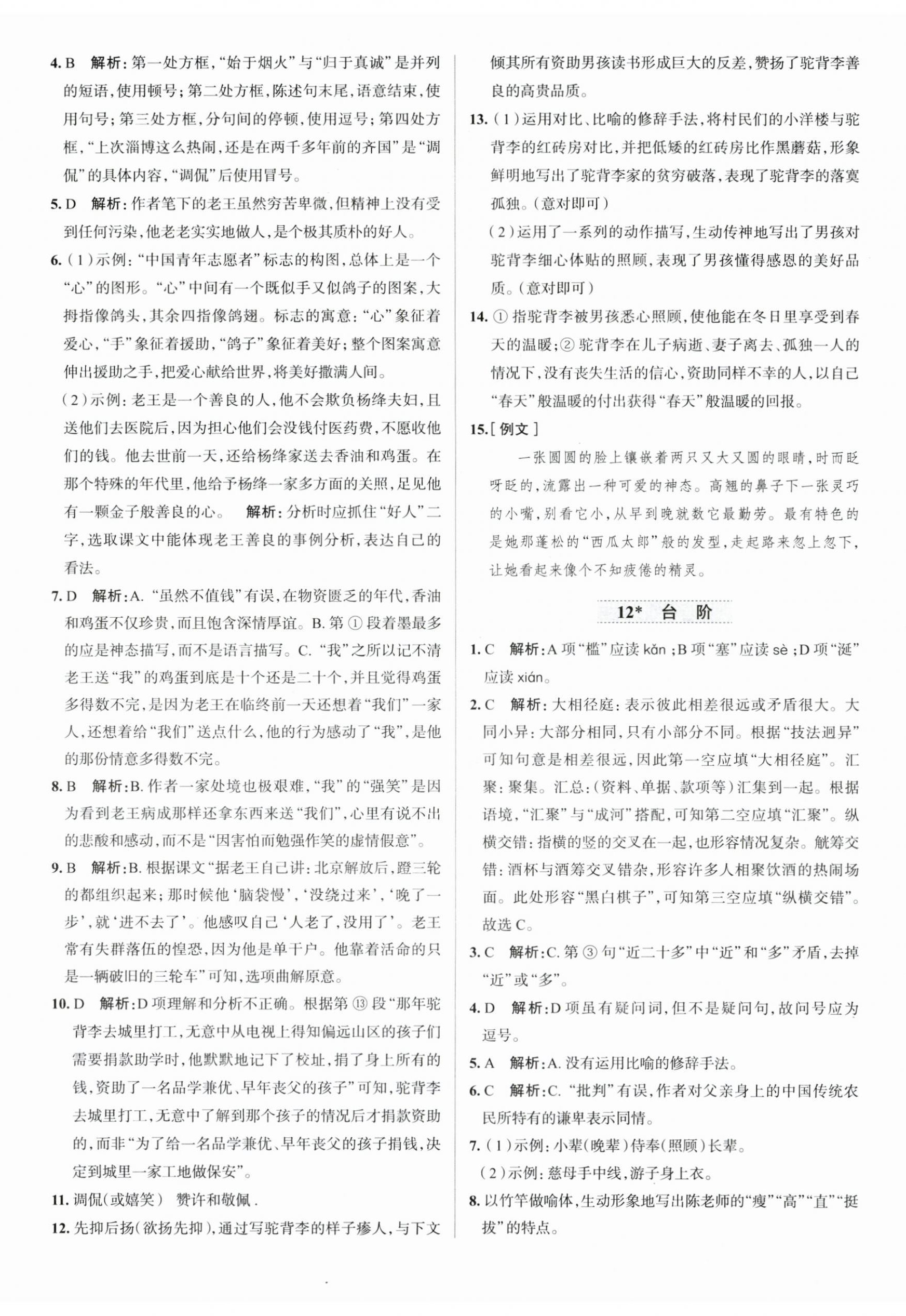 2024年中学教材全练七年级语文下册人教版天津专版 第11页
