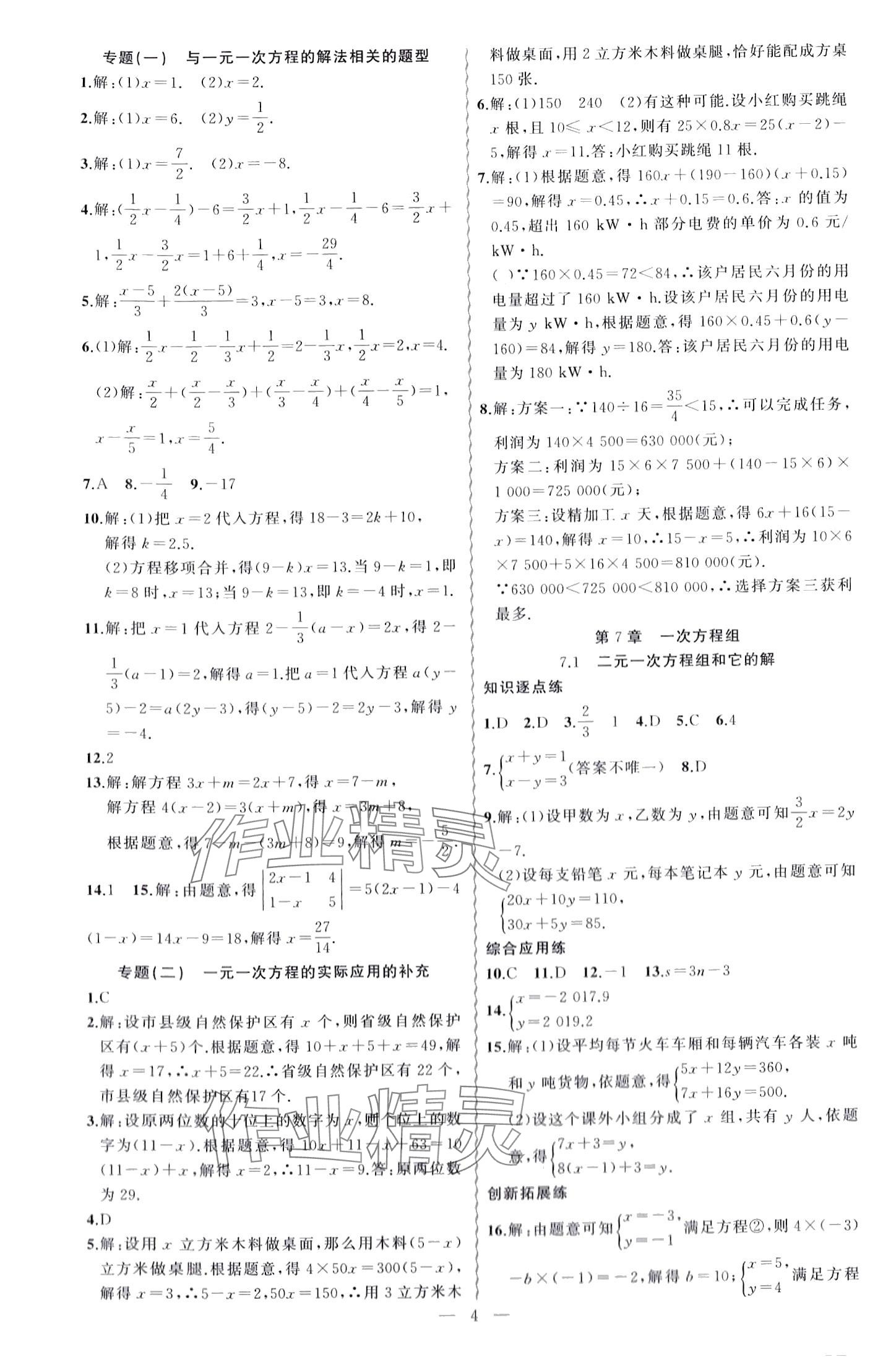 2024年黄冈金牌之路练闯考七年级数学下册华师大版 第4页