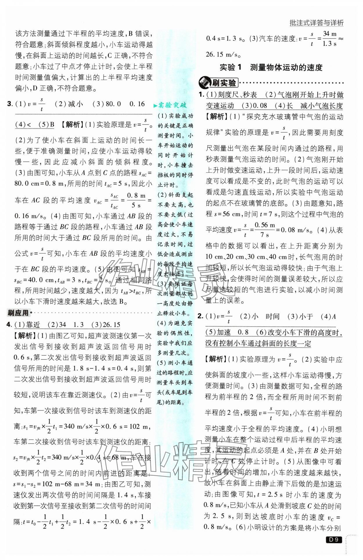 2024年初中必刷題八年級物理上冊人教版 參考答案第9頁