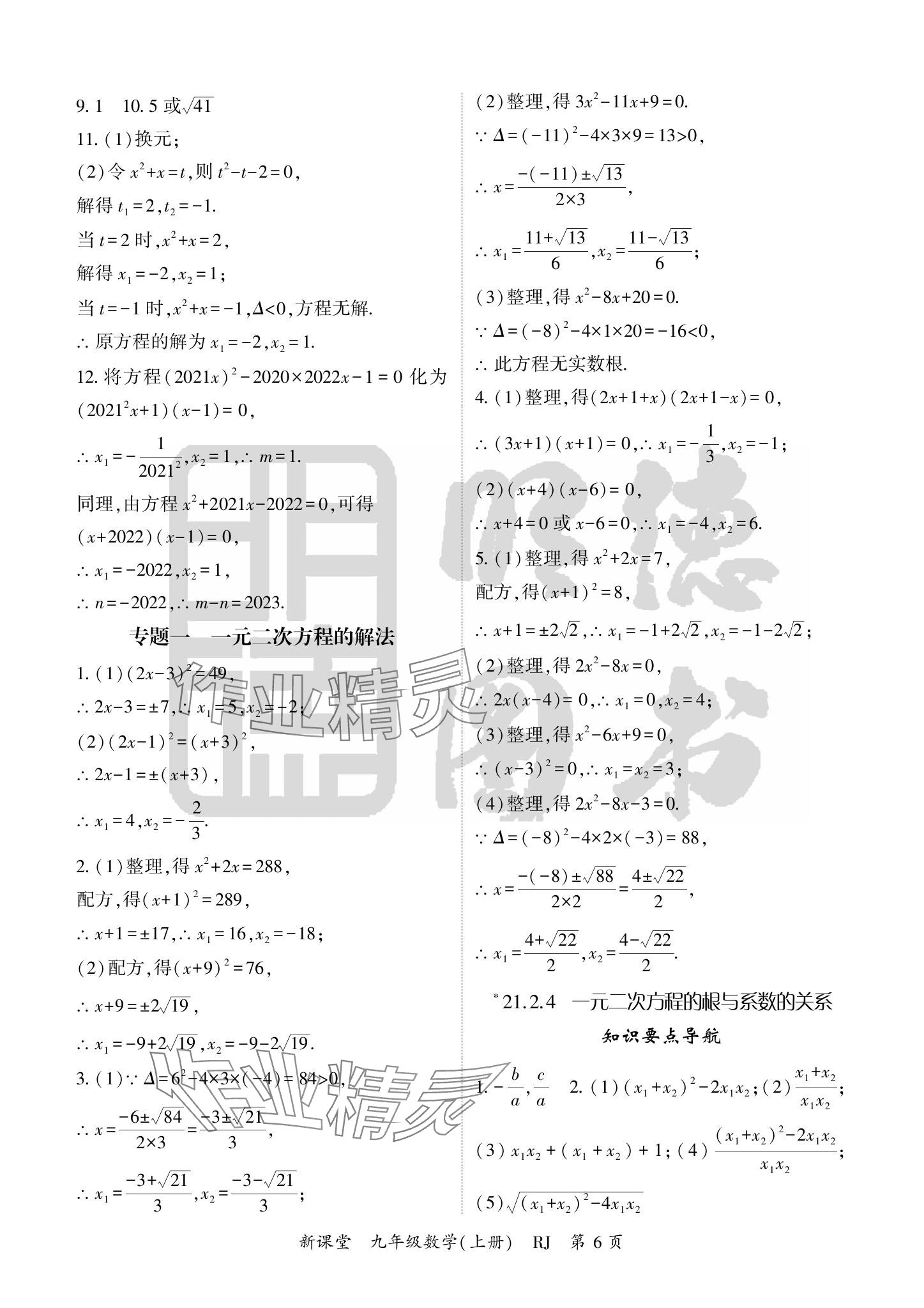 2024年啟航新課堂九年級(jí)數(shù)學(xué)上冊(cè)人教版 參考答案第6頁