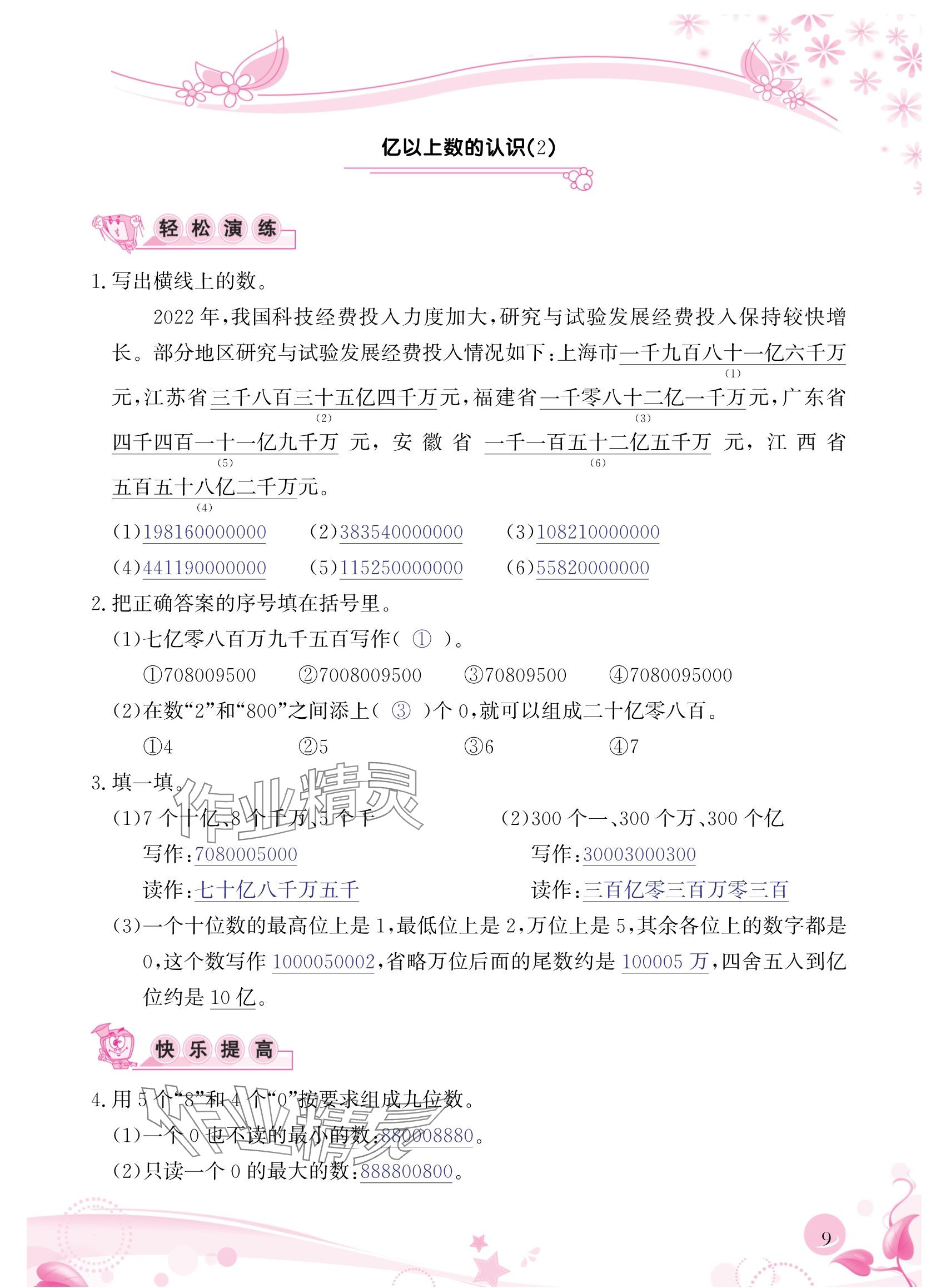 2024年小學(xué)生學(xué)習(xí)指導(dǎo)叢書四年級數(shù)學(xué)上冊人教版 參考答案第9頁