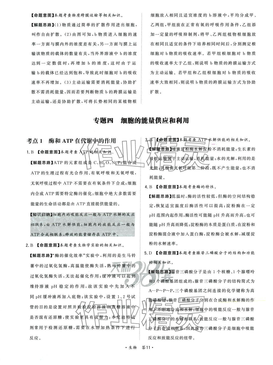 2024年天利38套對接高考單元專題訓(xùn)練高中生物 第11頁