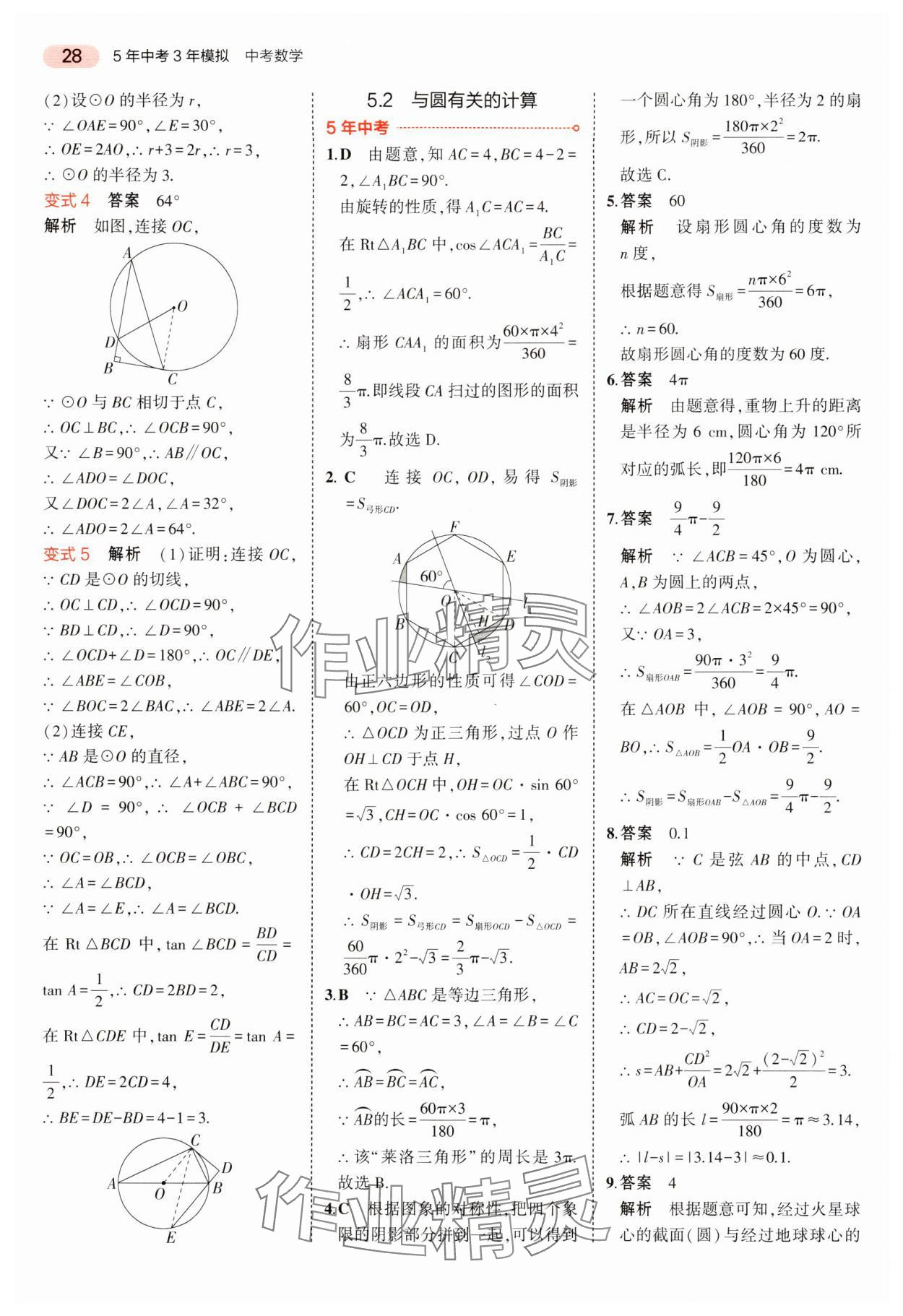 2024年5年中考3年模拟中考数学湖南专用 参考答案第28页