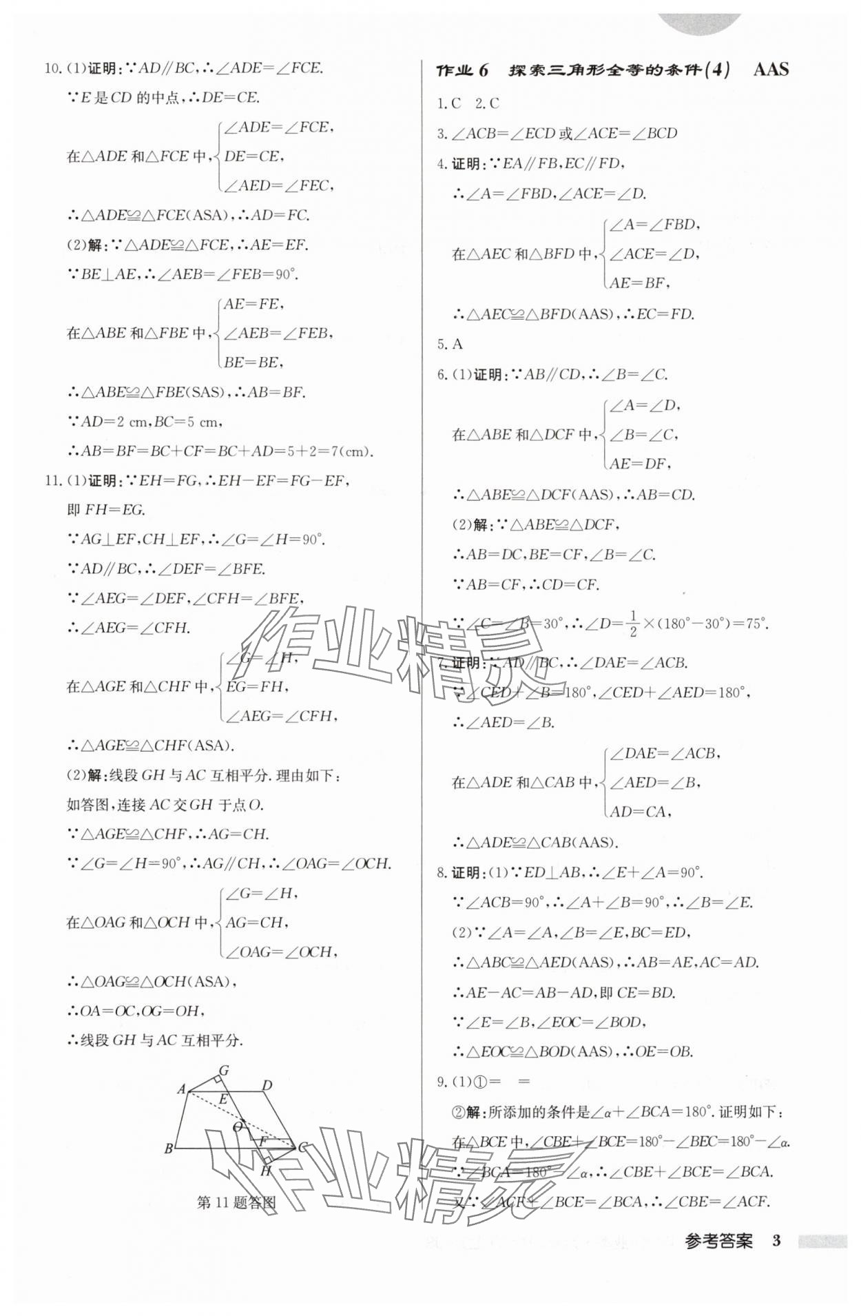 2024年启东中学作业本八年级数学上册苏科版徐州专版 参考答案第3页