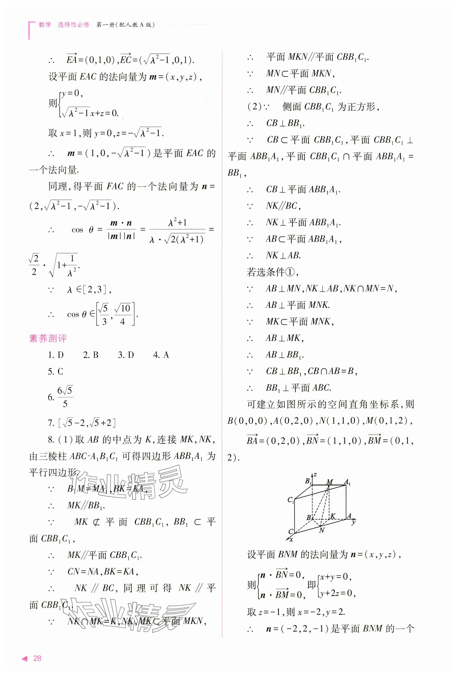 2024年普通高中新課程同步練習(xí)冊(cè)高中數(shù)學(xué)選擇性必修第一冊(cè)人教版 參考答案第28頁(yè)