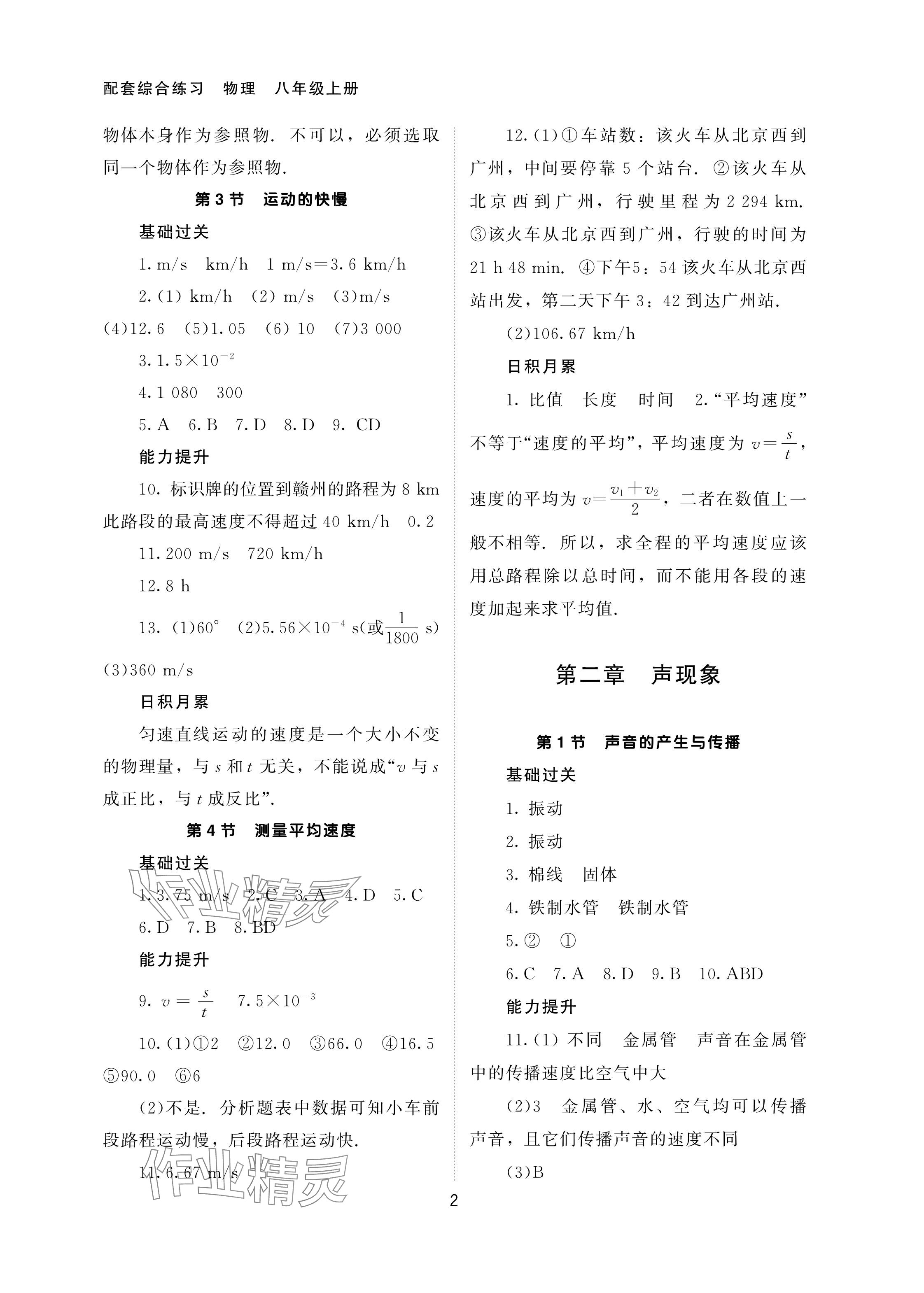 2023年配套綜合練習(xí)甘肅八年級物理上冊人教版 參考答案第2頁