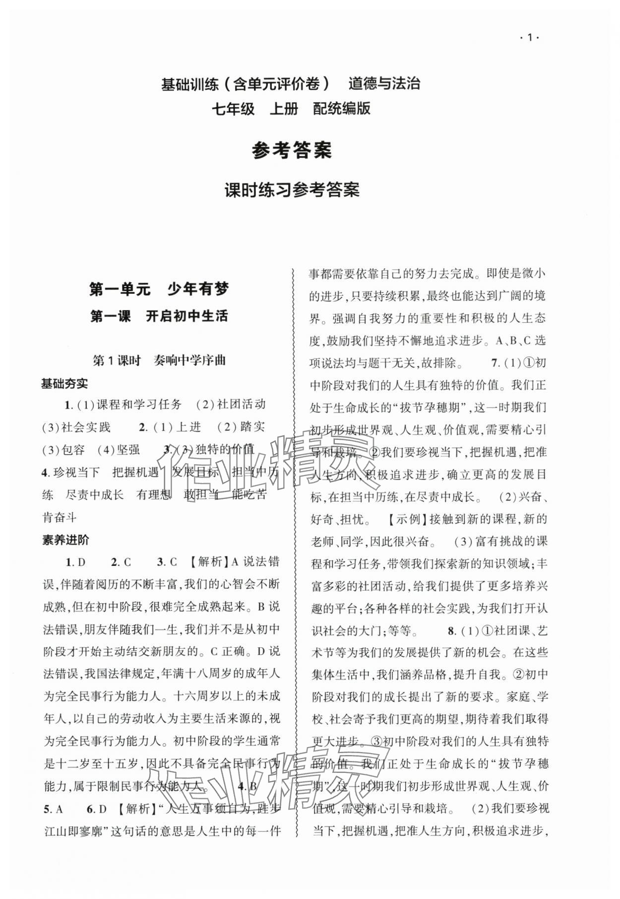 2024年基礎(chǔ)訓(xùn)練大象出版社七年級(jí)道德與法治上冊(cè)人教版 第1頁(yè)