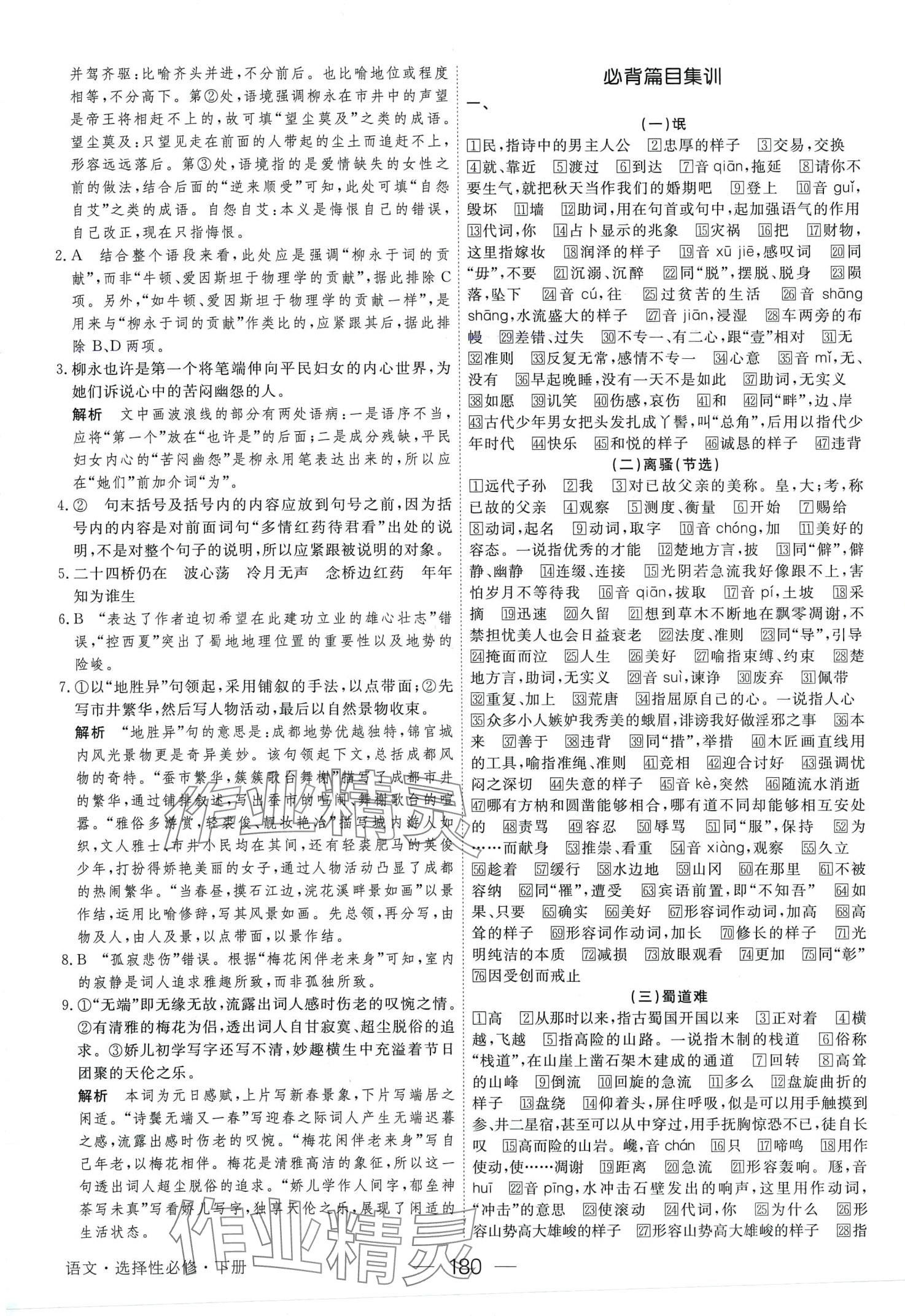 2024年绿色通道45分钟课时作业与单元测评高中语文选择性必修下册人教版 第8页