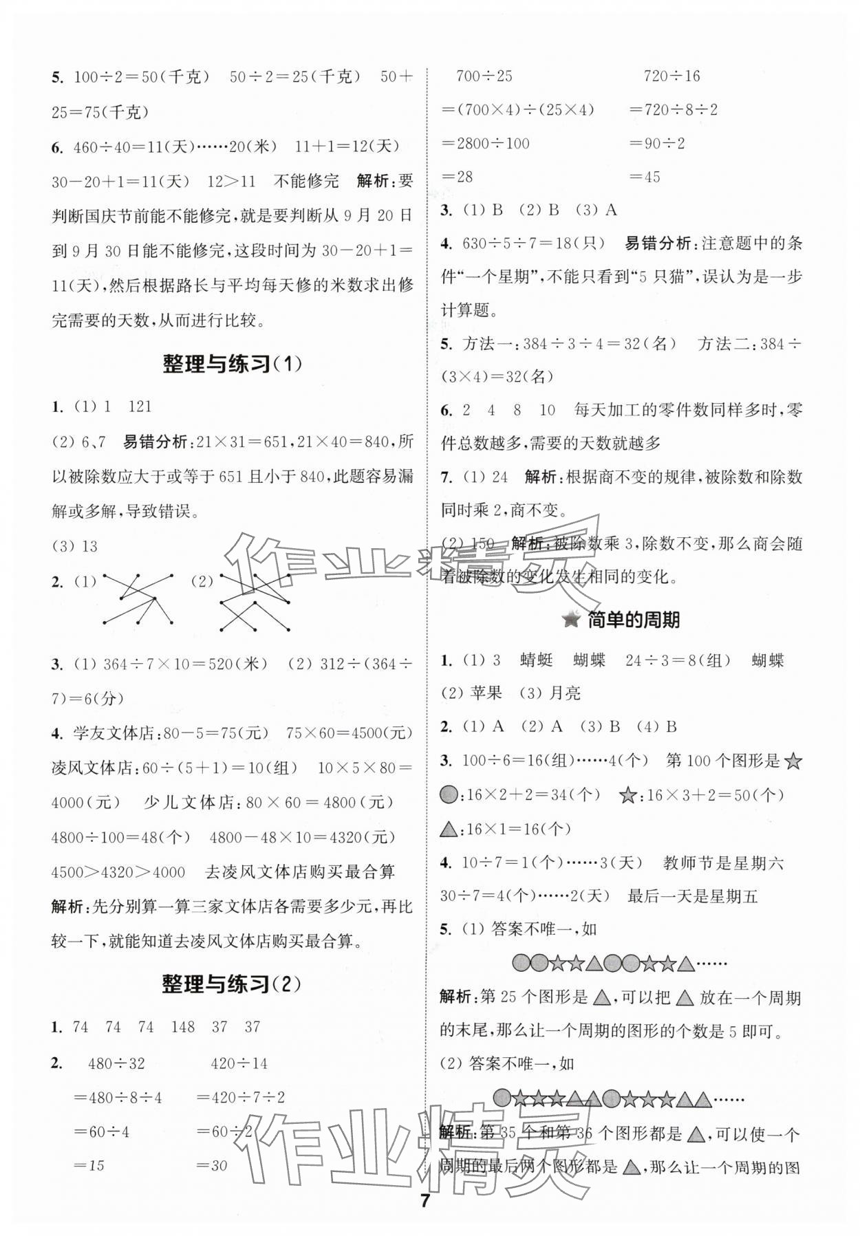 2024年通城學(xué)典課時(shí)作業(yè)本四年級數(shù)學(xué)上冊蘇教版 參考答案第7頁