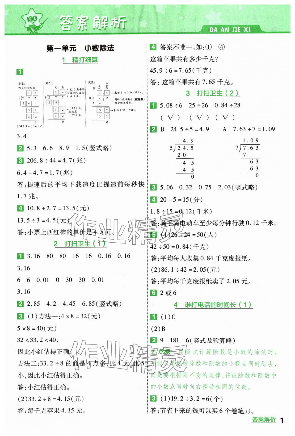 2024年一遍過五年級數(shù)學(xué)上冊北師大版 參考答案第1頁