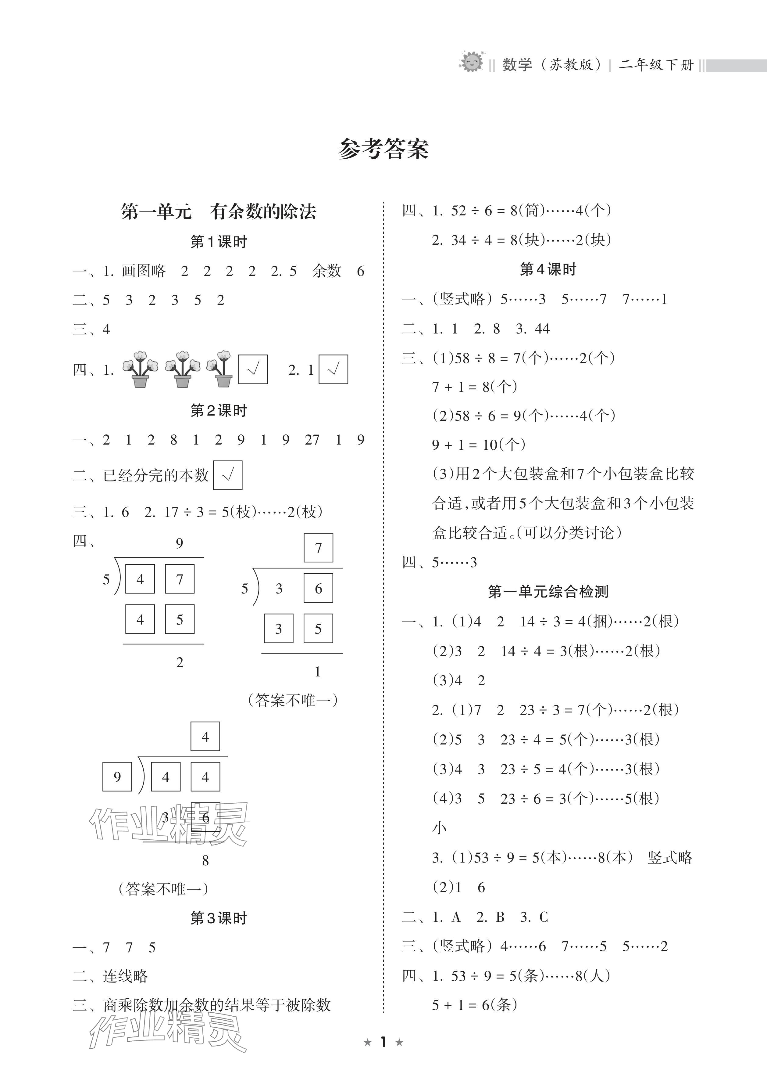 2024年新課程課堂同步練習(xí)冊(cè)二年級(jí)數(shù)學(xué)下冊(cè)蘇教版 參考答案第1頁(yè)