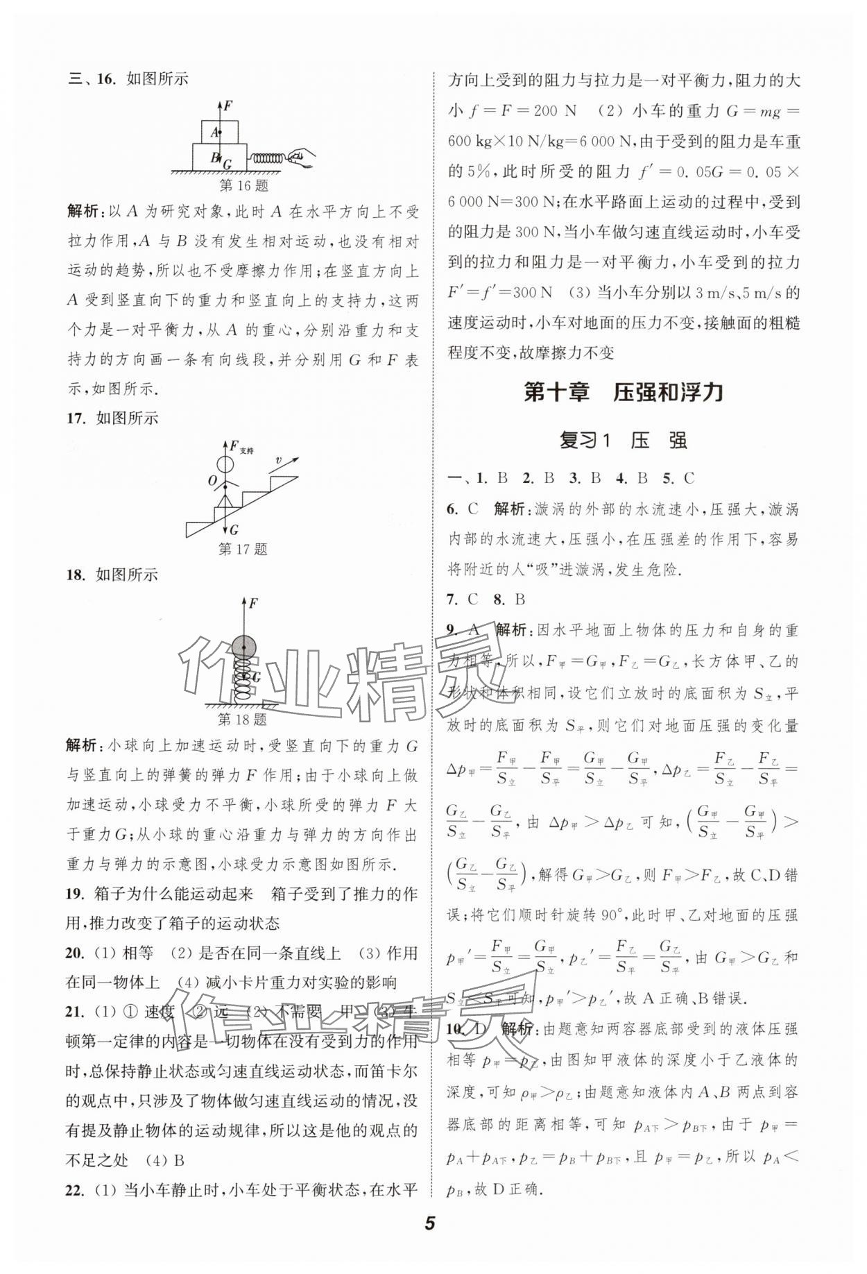 2024年通城學(xué)典暑期升級訓(xùn)練八年級物理蘇科版延邊大學(xué)出版社 第5頁