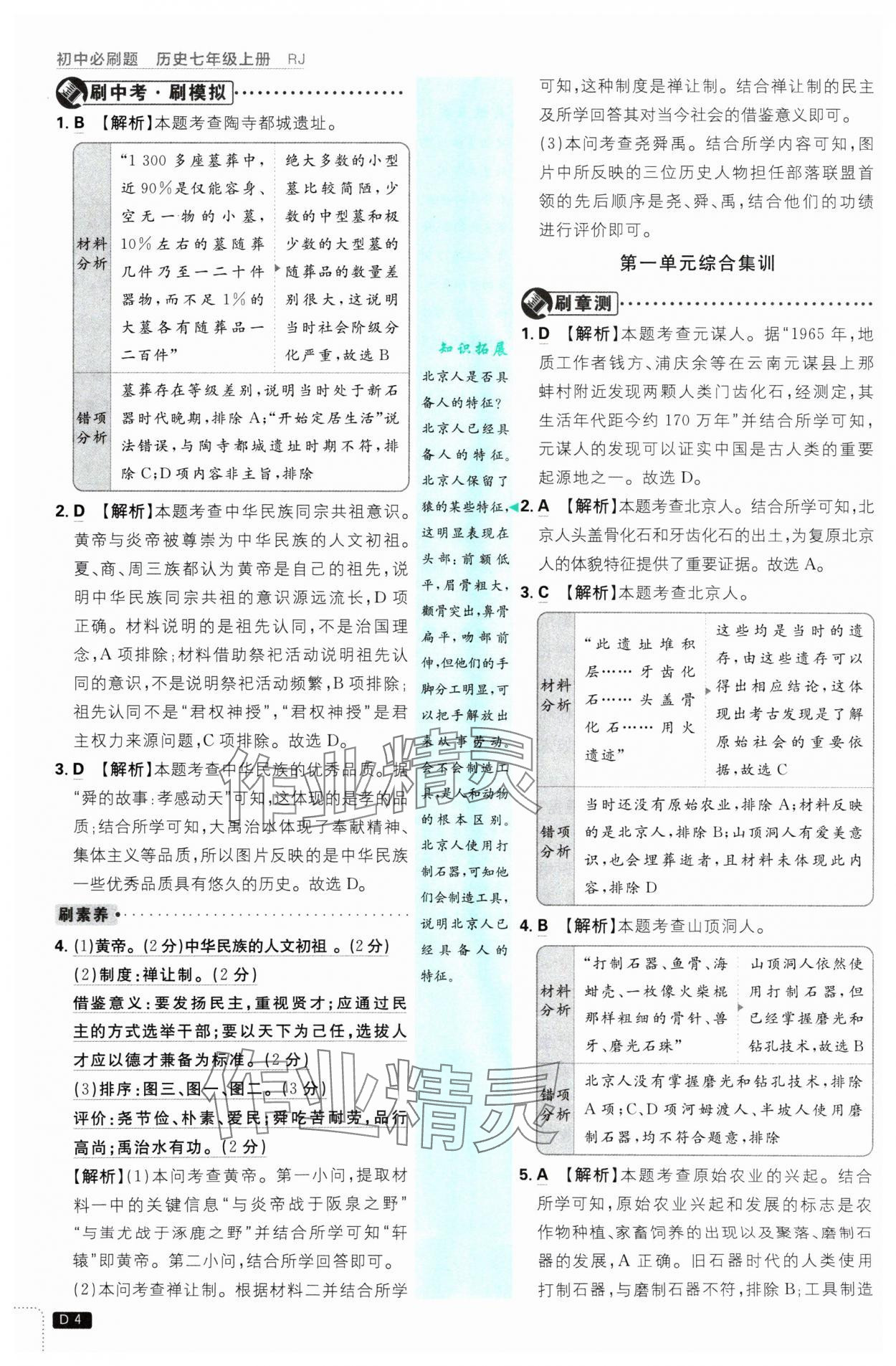 2024年初中必刷題七年級歷史上冊人教版 參考答案第4頁