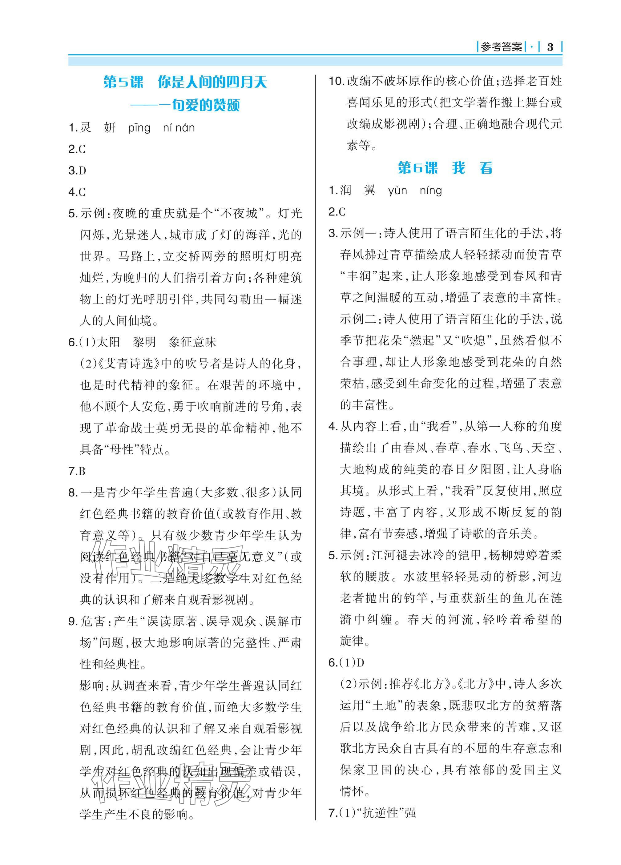 2024年學(xué)習(xí)指要九年級語文上冊人教版 參考答案第3頁