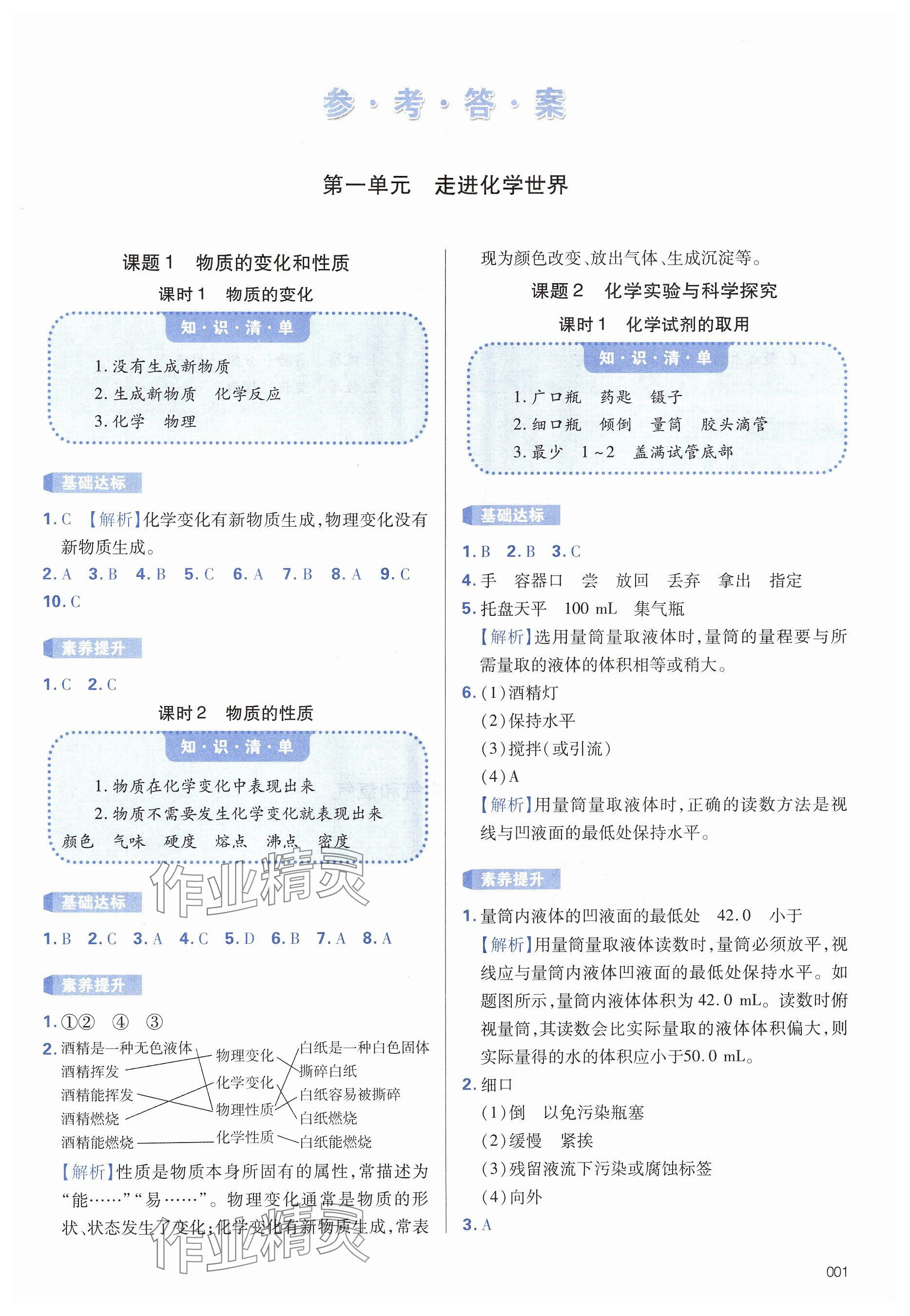 2024年學(xué)習(xí)質(zhì)量監(jiān)測(cè)九年級(jí)化學(xué)上冊(cè)人教版 參考答案第1頁