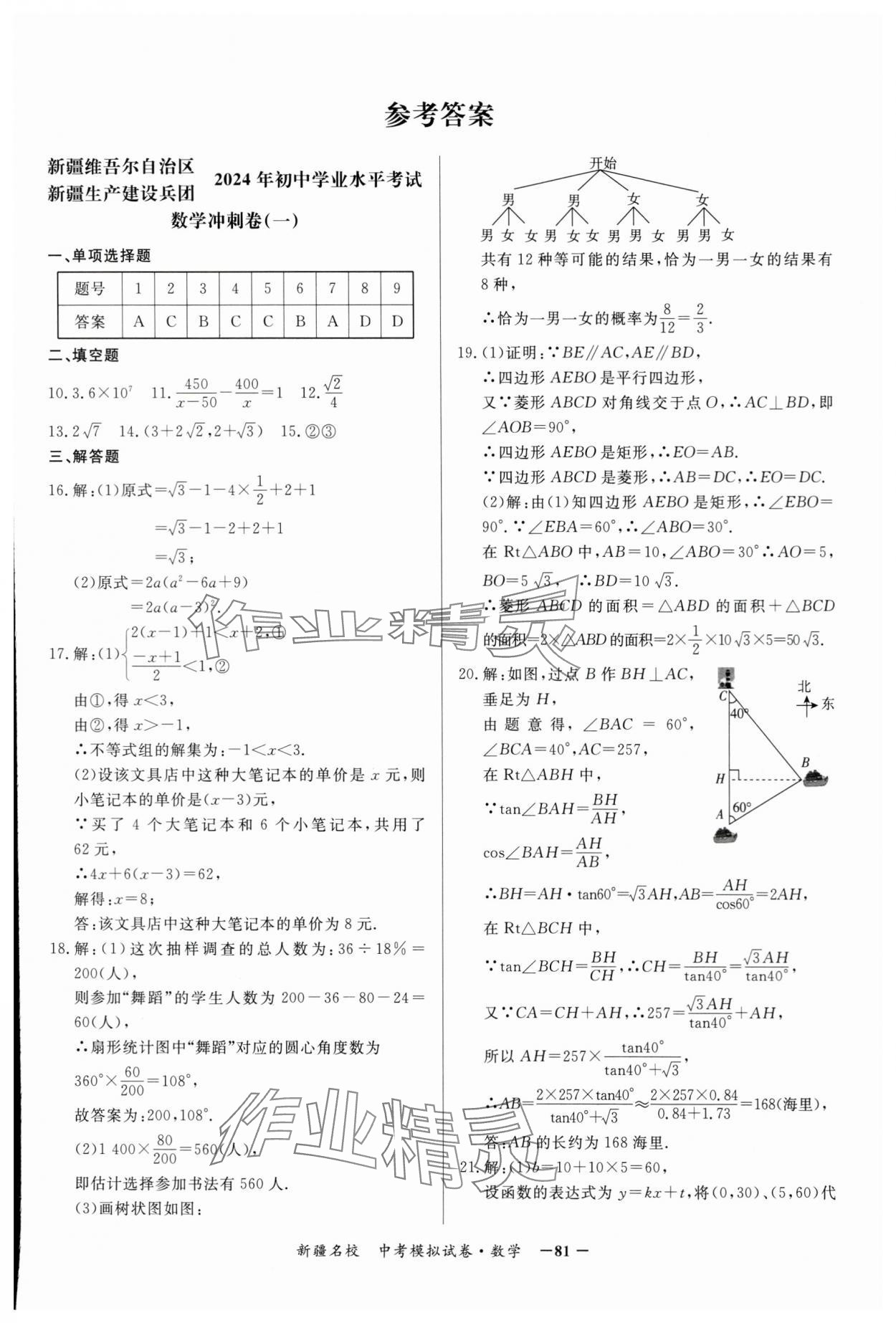 2024年新疆名校中考模拟试卷数学 参考答案第1页