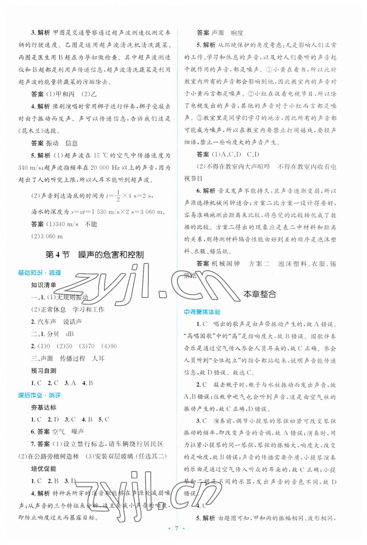 2023年人教金学典同步解析与测评学考练八年级物理上册人教版 第7页