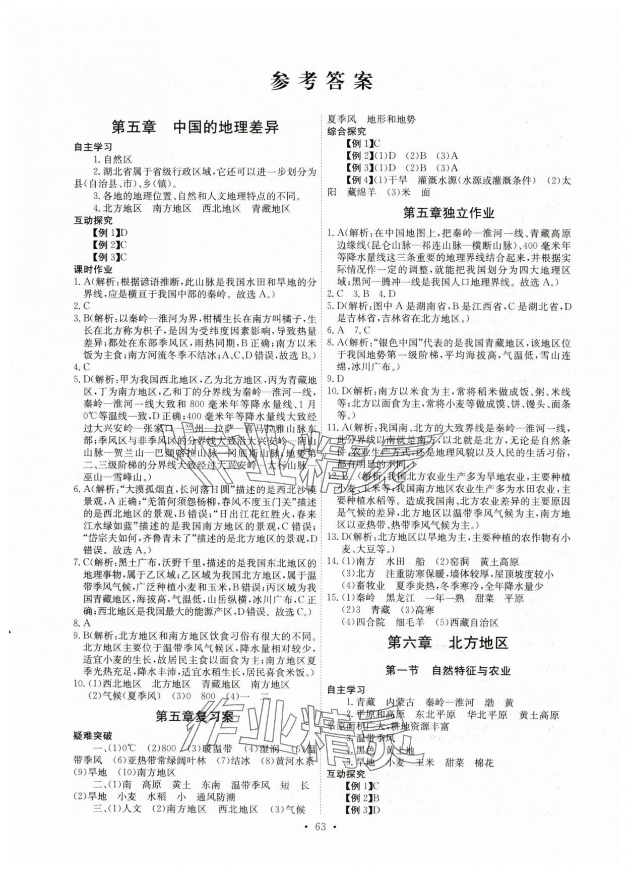 2024年长江全能学案同步练习册八年级地理下册人教版 第1页
