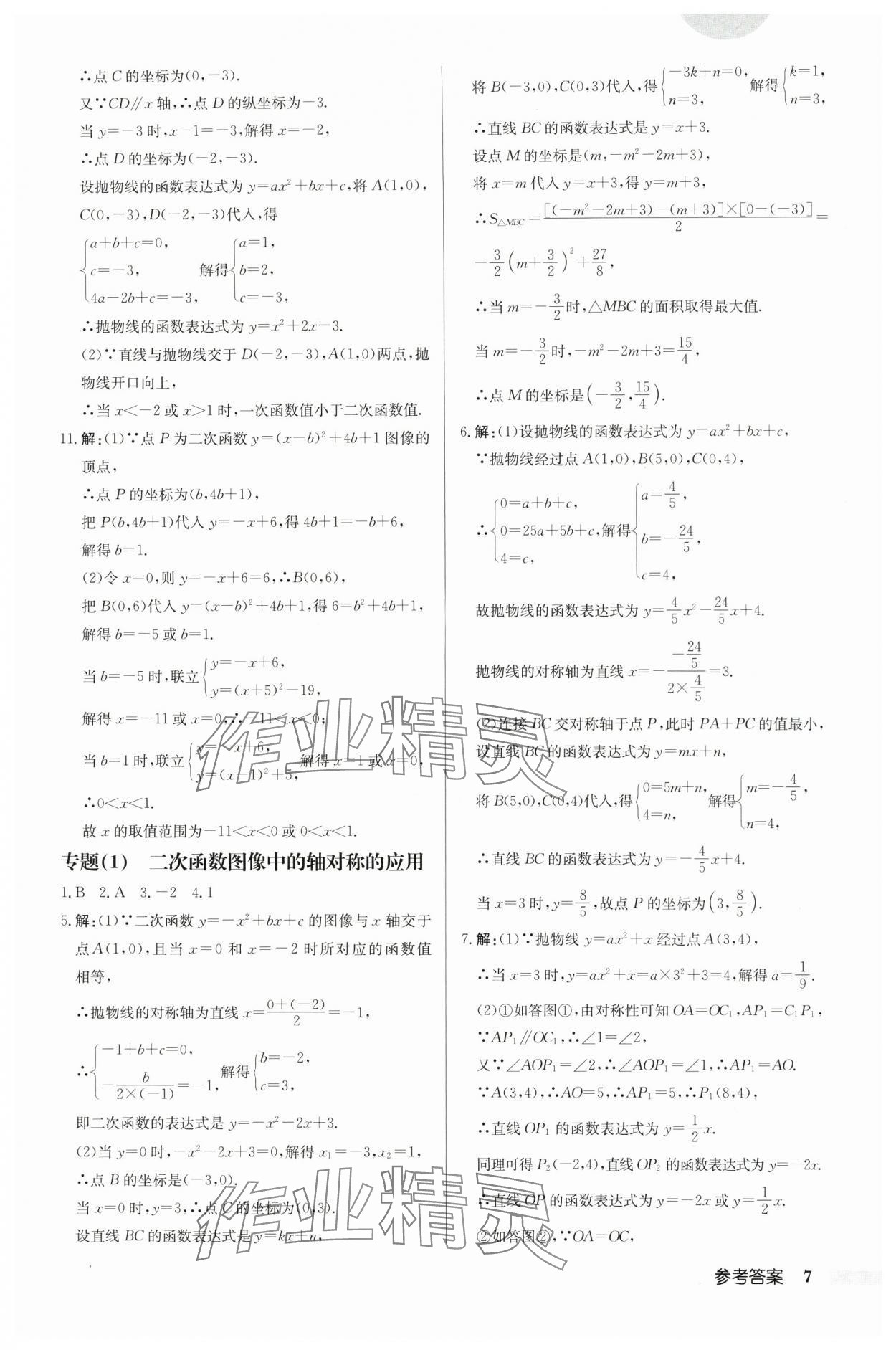 2024年启东中学作业本九年级数学下册苏科版连淮专版 第7页