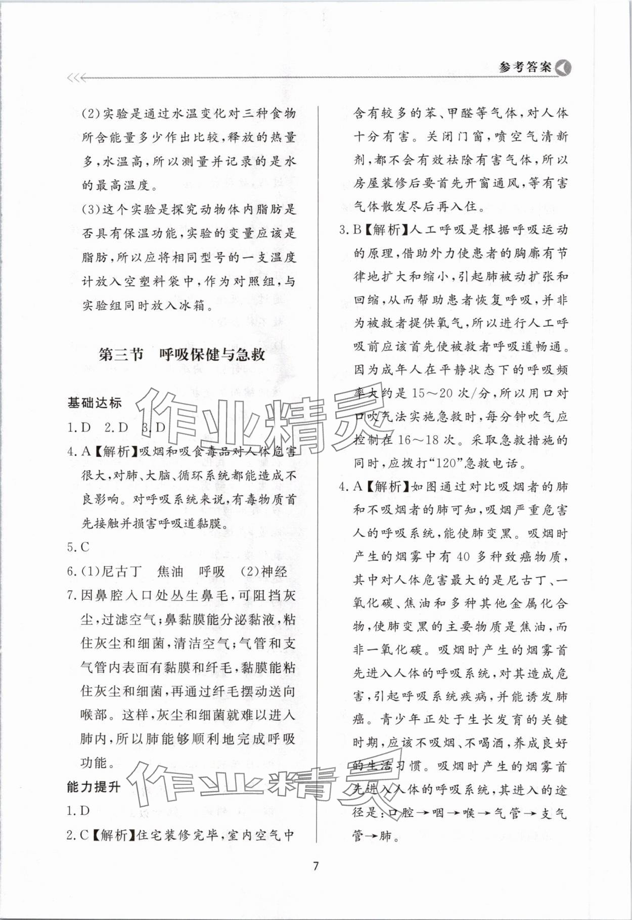 2024年学习与检测七年级生物下册济南版济南出版社 第7页