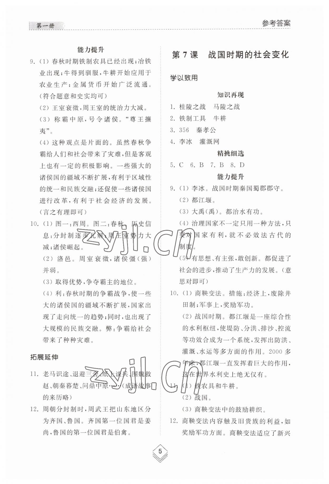2023年综合能力训练中国历史第一册人教版54制 参考答案第5页