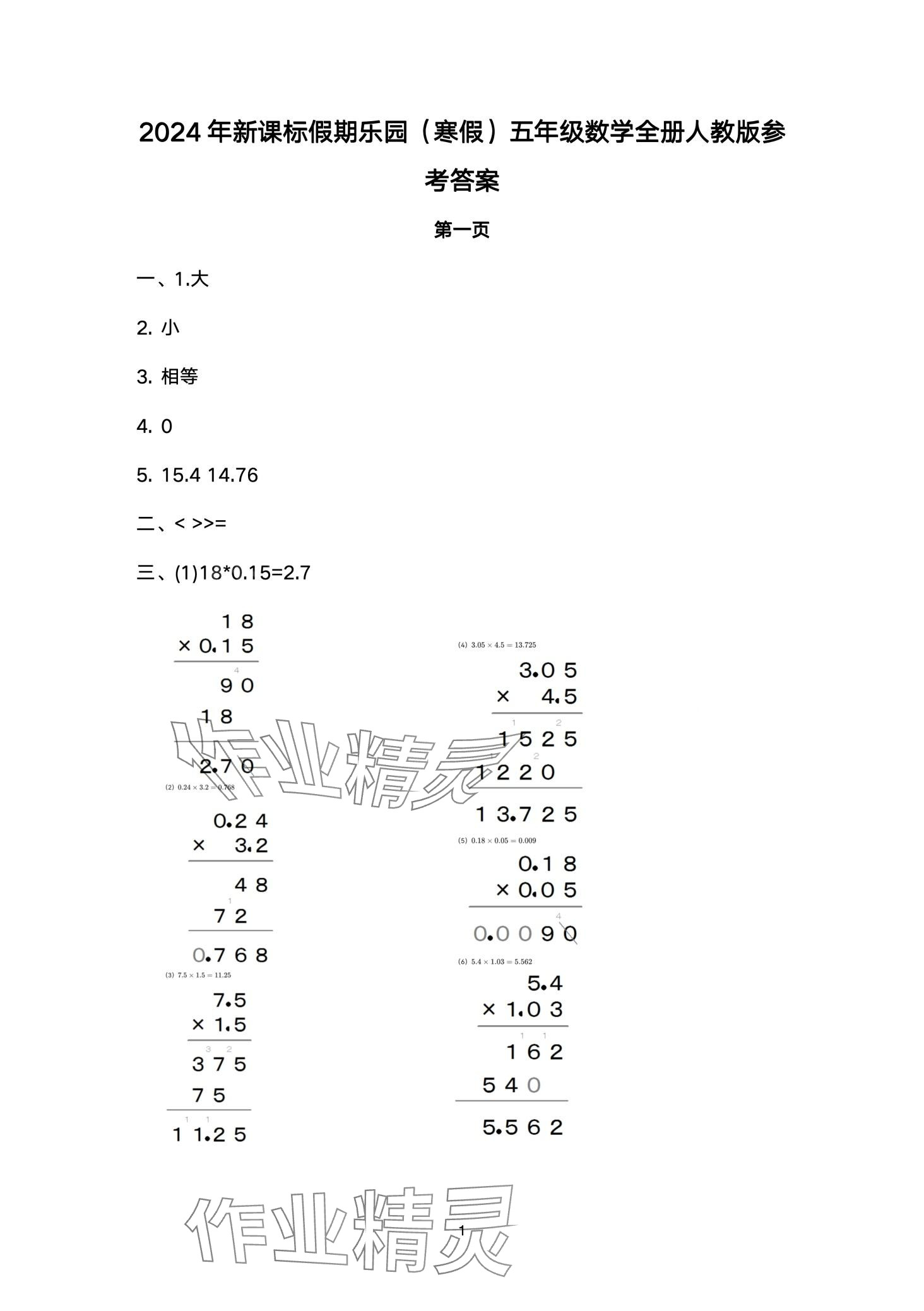 2024年假期樂園寒假北京教育出版社五年級數學 第1頁