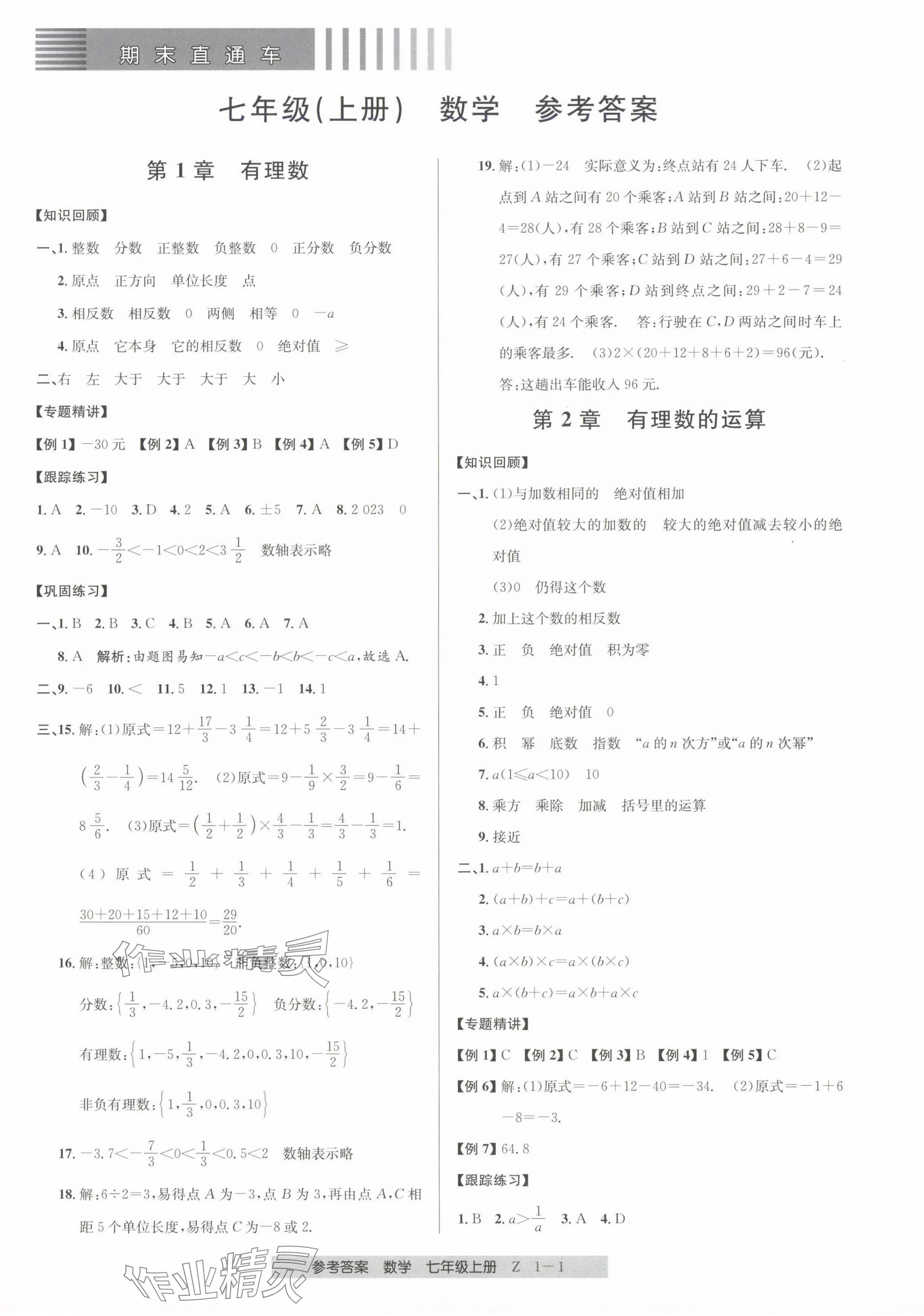 2023年期末直通车七年级数学上册浙教版 第1页