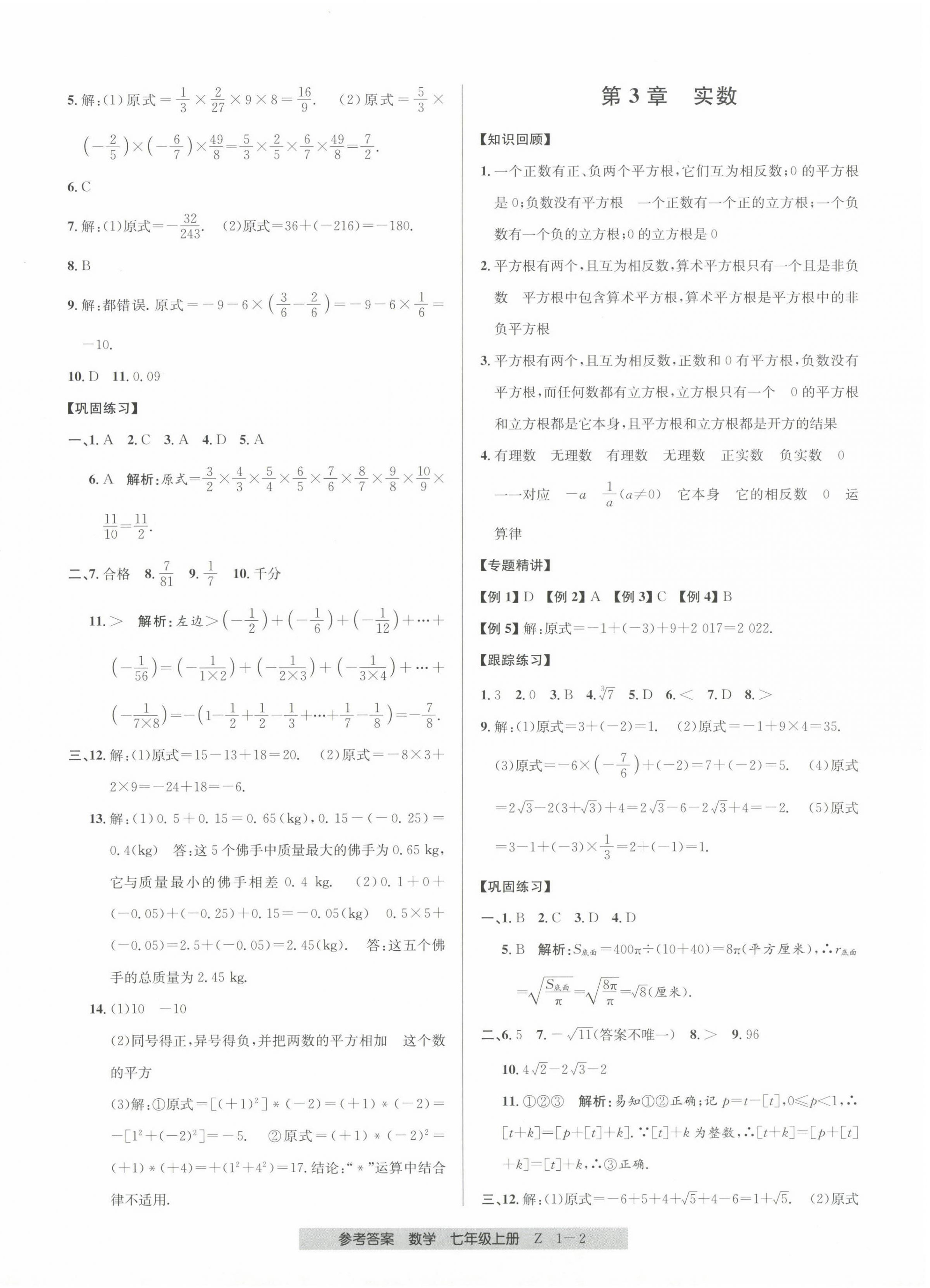 2023年期末直通车七年级数学上册浙教版 第2页
