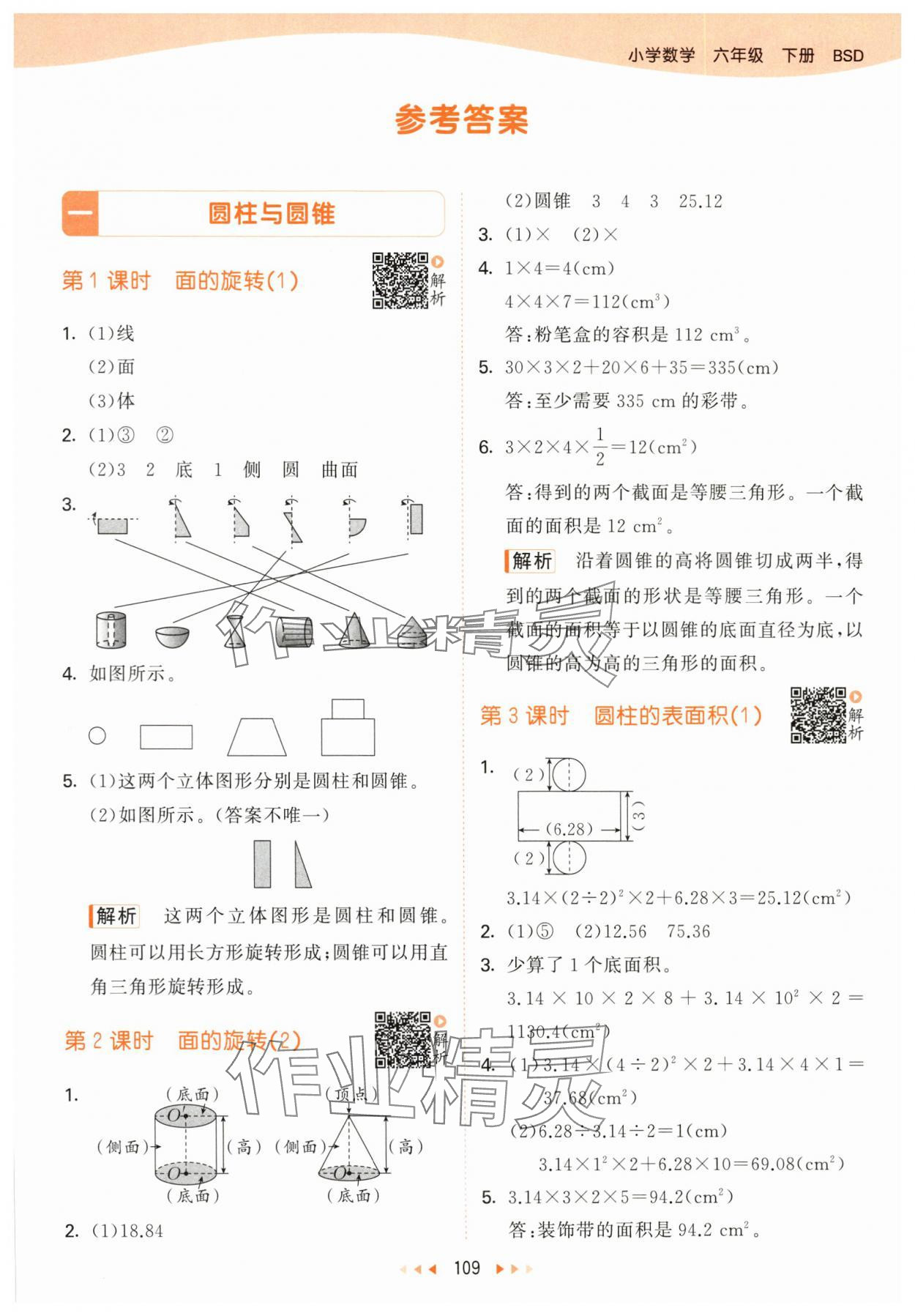 2024年53天天練六年級(jí)數(shù)學(xué)下冊(cè)北師大版 參考答案第1頁