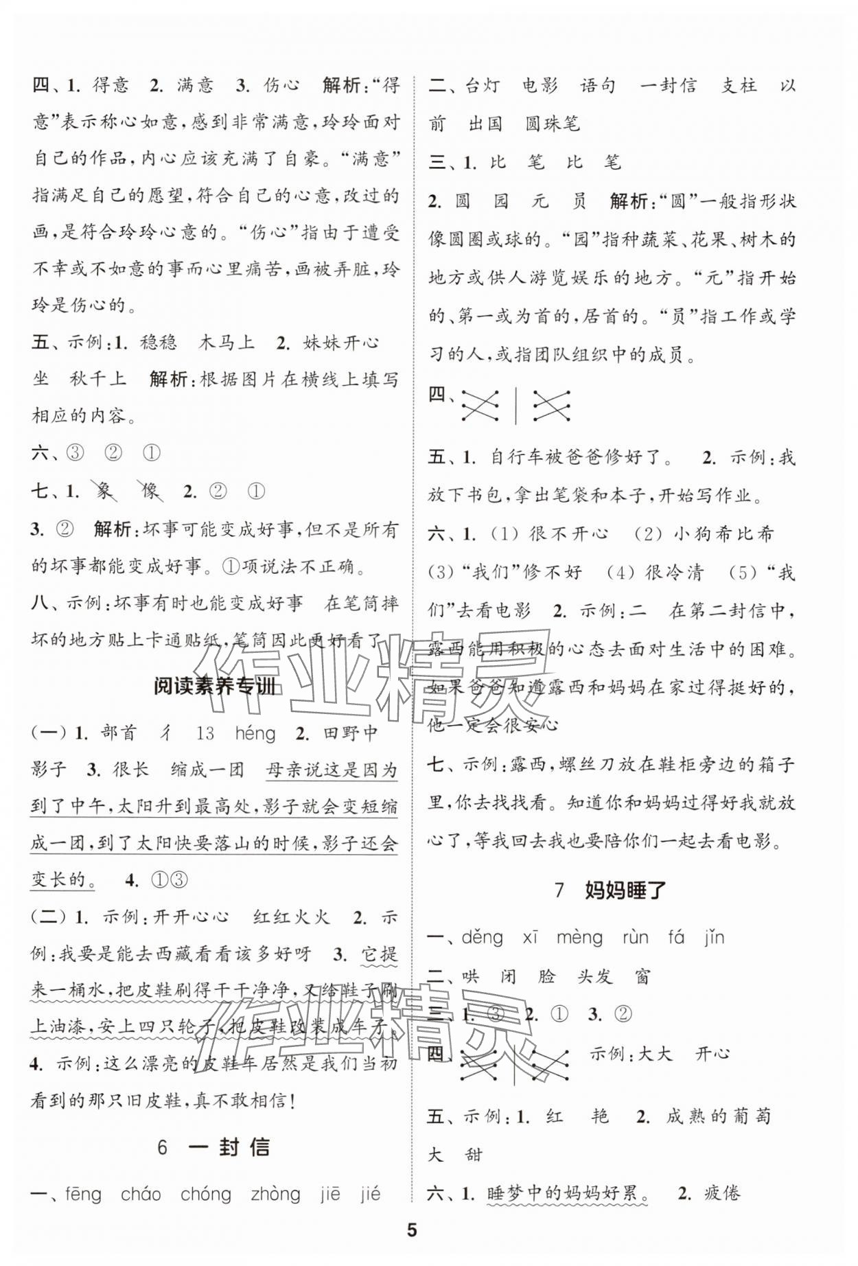 2024年通成學(xué)典課時(shí)作業(yè)本二年級(jí)語(yǔ)文上冊(cè)人教版蘇州專(zhuān)版 參考答案第5頁(yè)