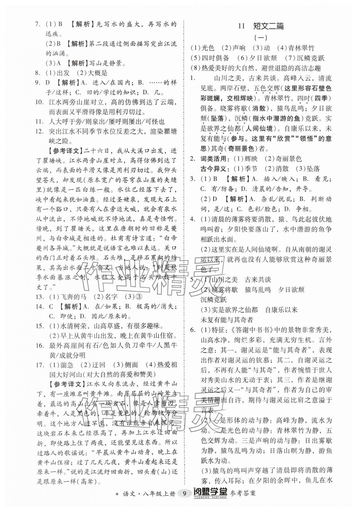 2024年分层导学案八年级语文上册人教版 参考答案第9页