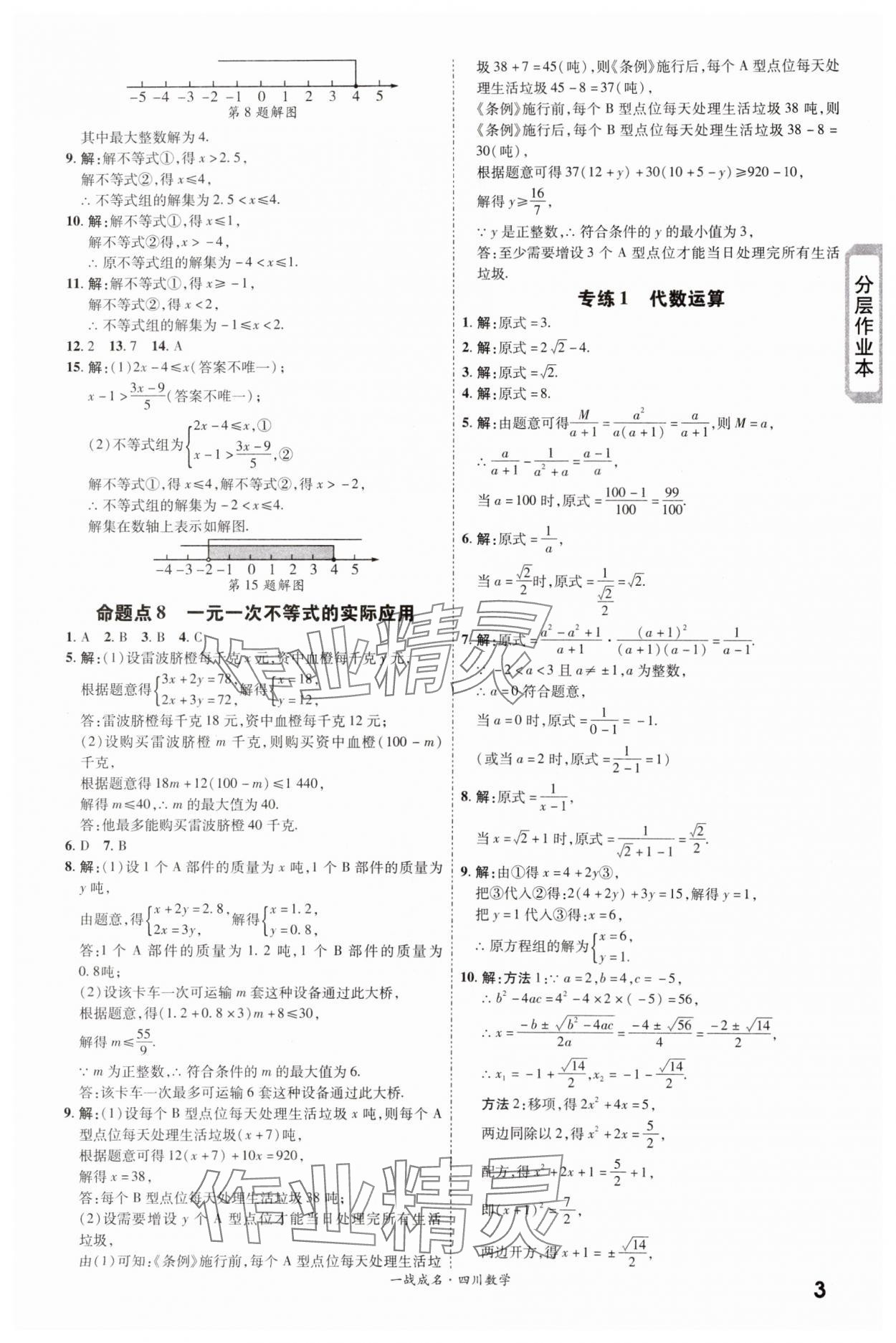 2024年一战成名新中考数学四川专版 第3页