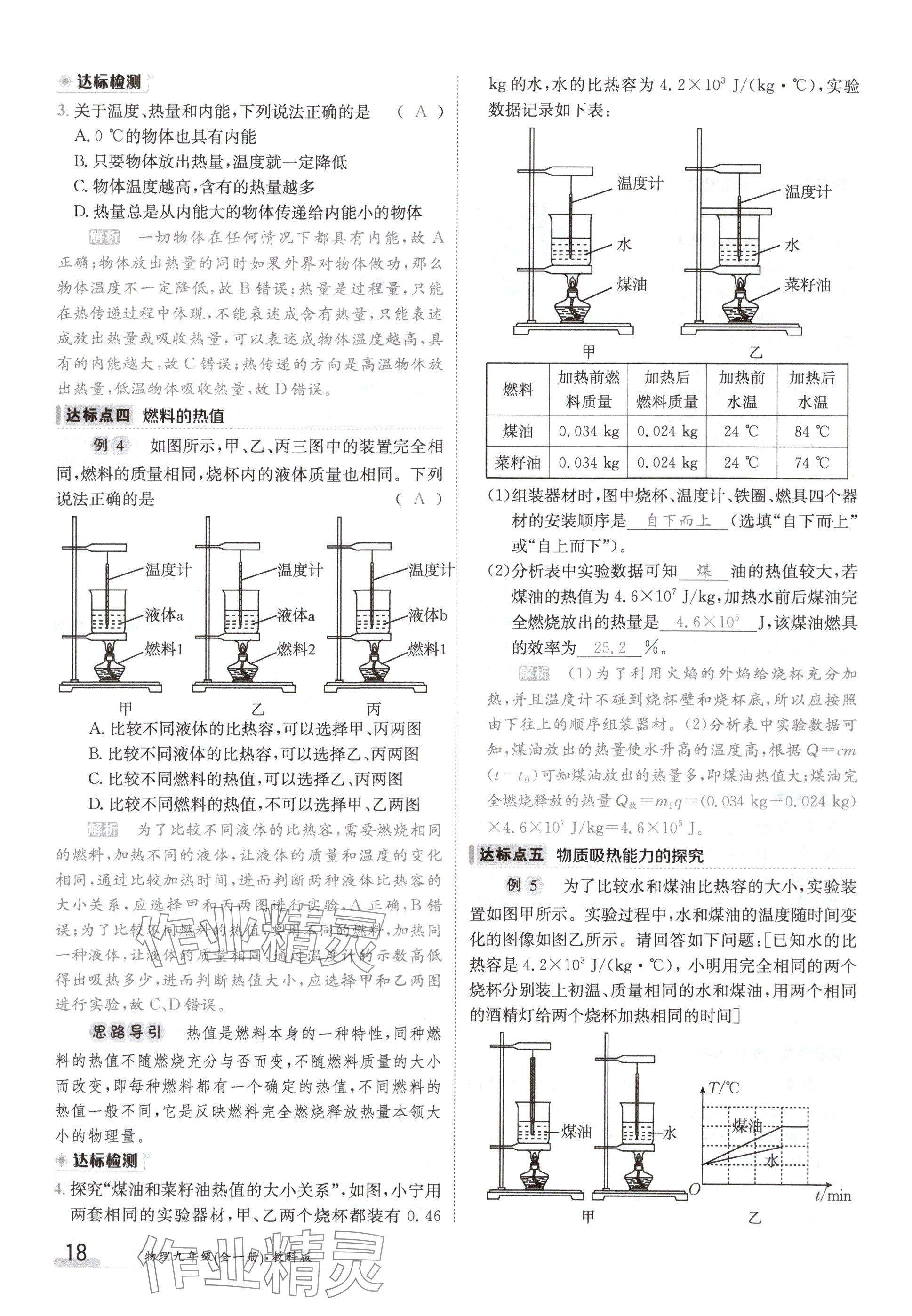 2024年金太陽導(dǎo)學(xué)案九年級物理上冊教科版 參考答案第18頁