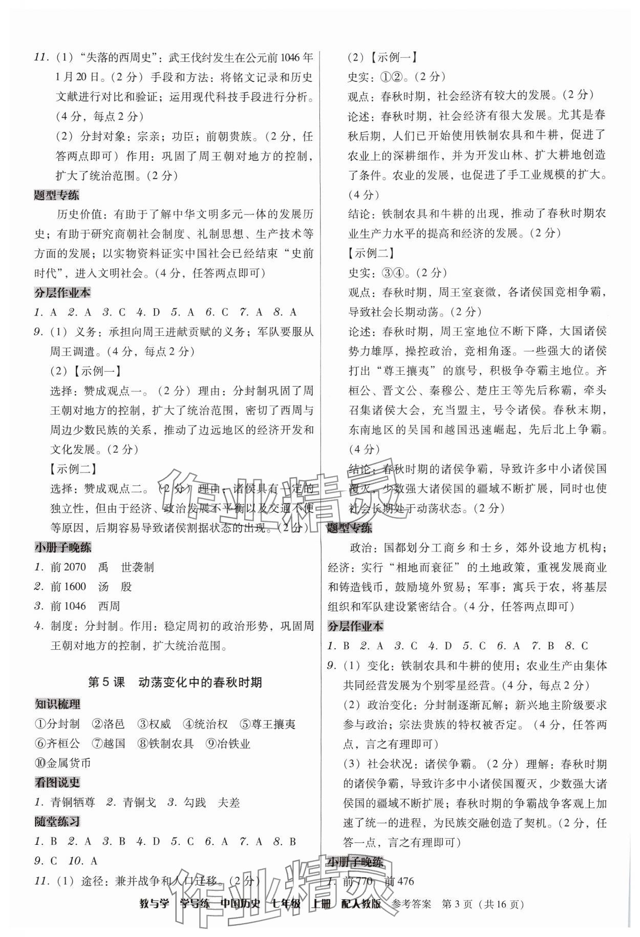 2024年教與學(xué)學(xué)導(dǎo)練七年級歷史上冊人教版 參考答案第3頁