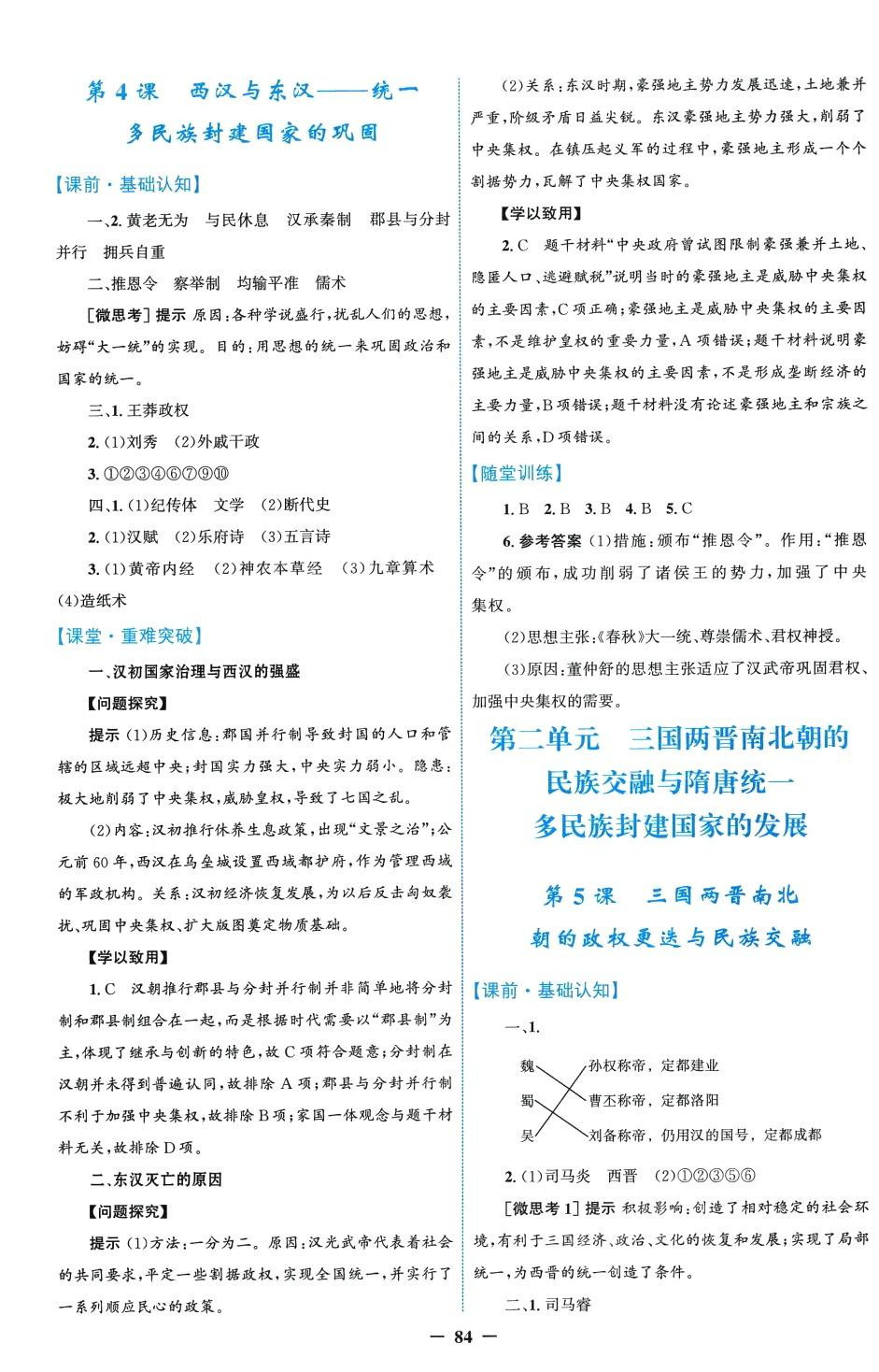 2024年同步学案解析与测评（中外历史纲要）（上）高中历史必修全册通用版 第4页